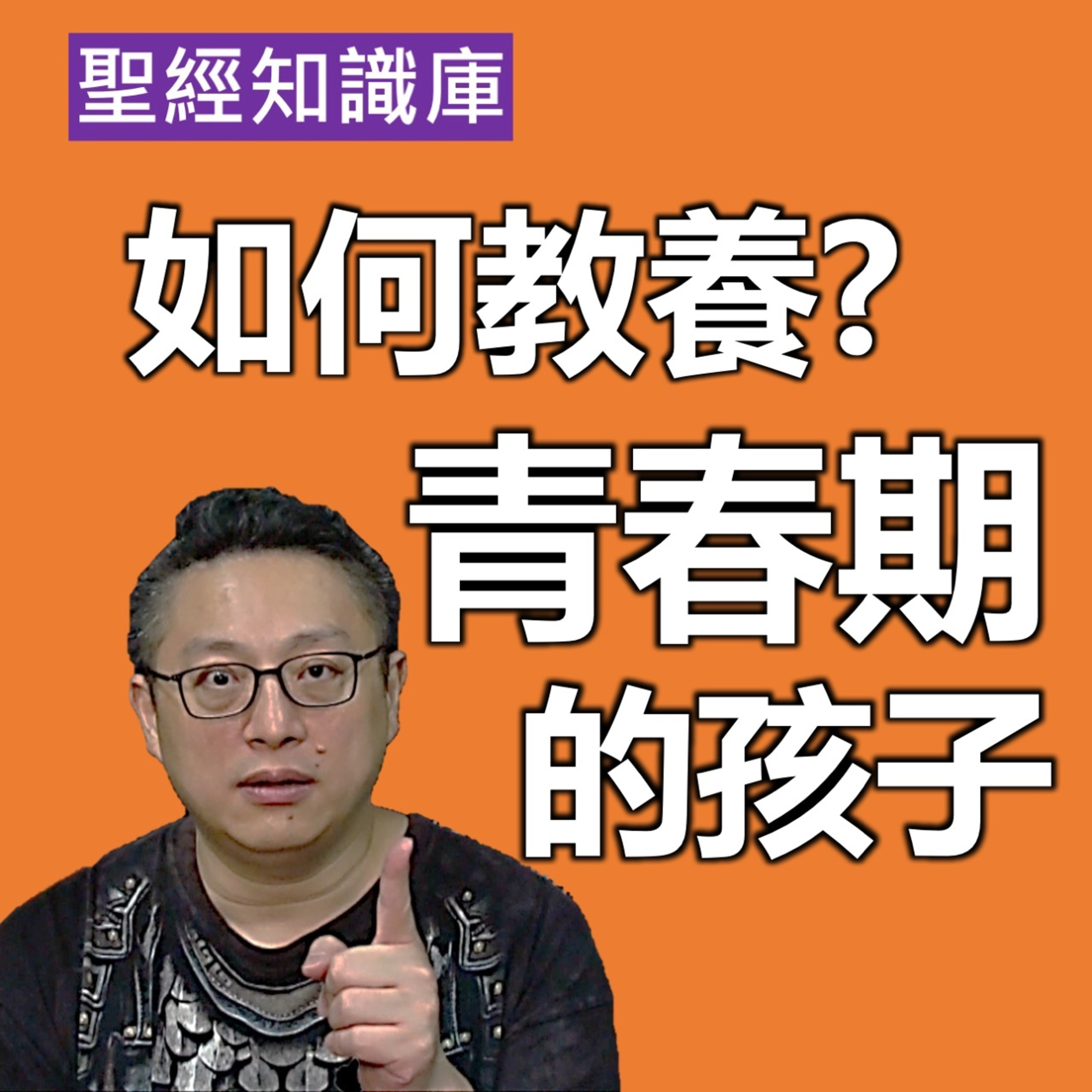 如何教養青春期的孩子｜Zoom Q&A｜聖經知識庫｜洪鉅晰牧師｜恩寵教會 episode artwork