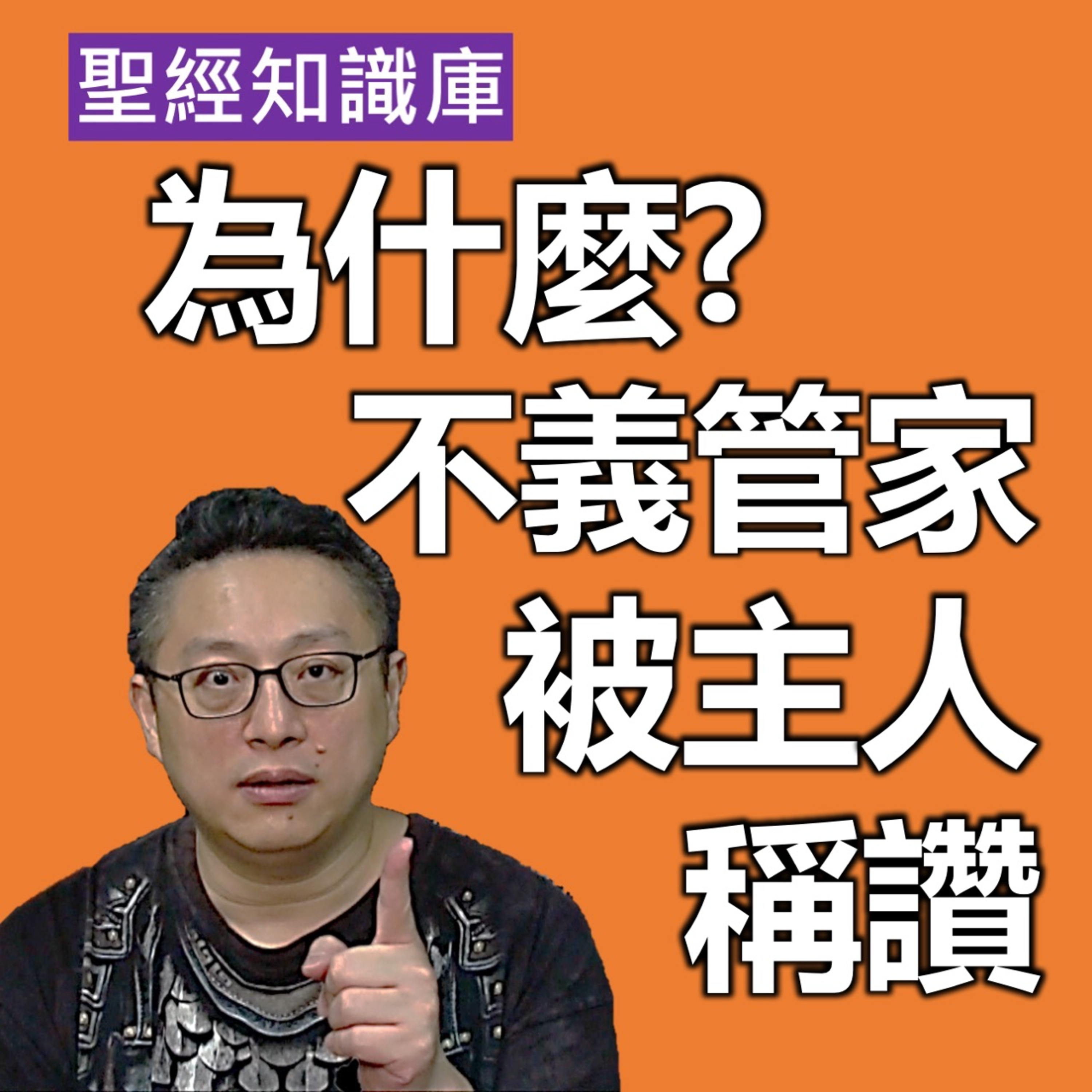 不義管家為何被主人稱讚？｜Zoom Q&A｜聖經知識庫｜洪鉅晰牧師｜恩寵教會 episode artwork