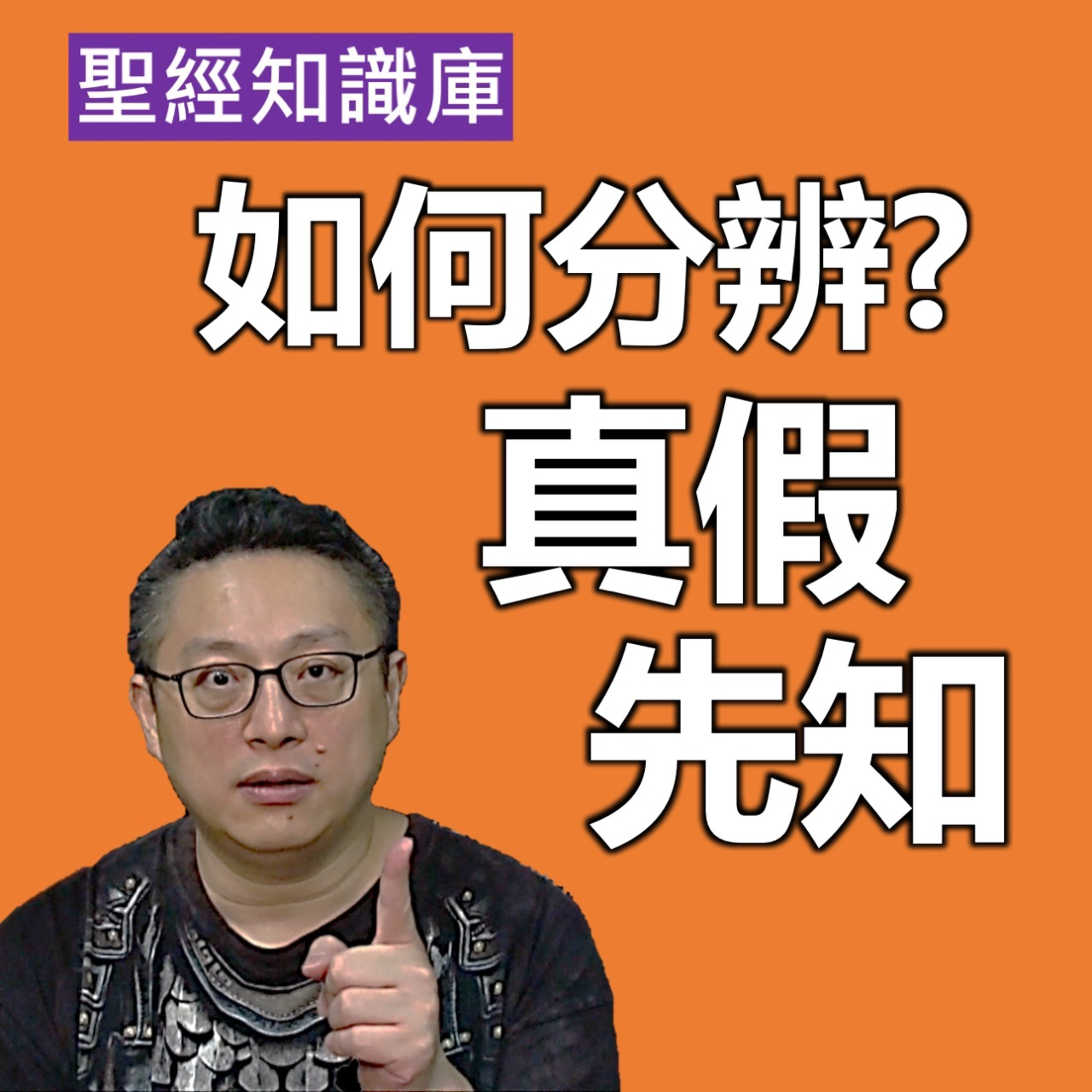 如何分辨真假先知？｜Zoom Q&A｜聖經知識庫｜洪鉅晰牧師｜恩寵教會 episode artwork