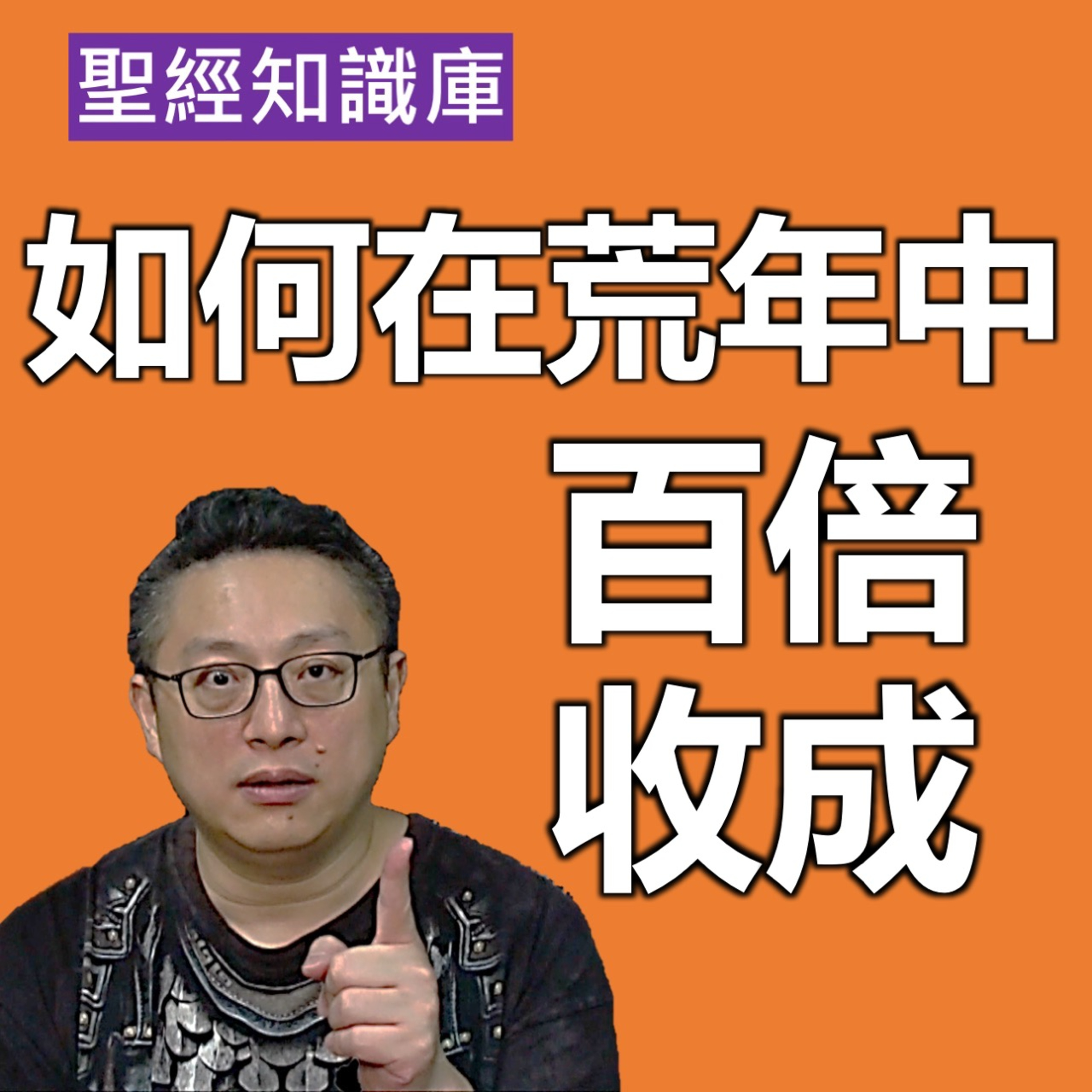 如何在荒年中有百倍收成？｜Zoom Q&A｜聖經知識庫｜洪鉅晰牧師｜恩寵教會 episode artwork