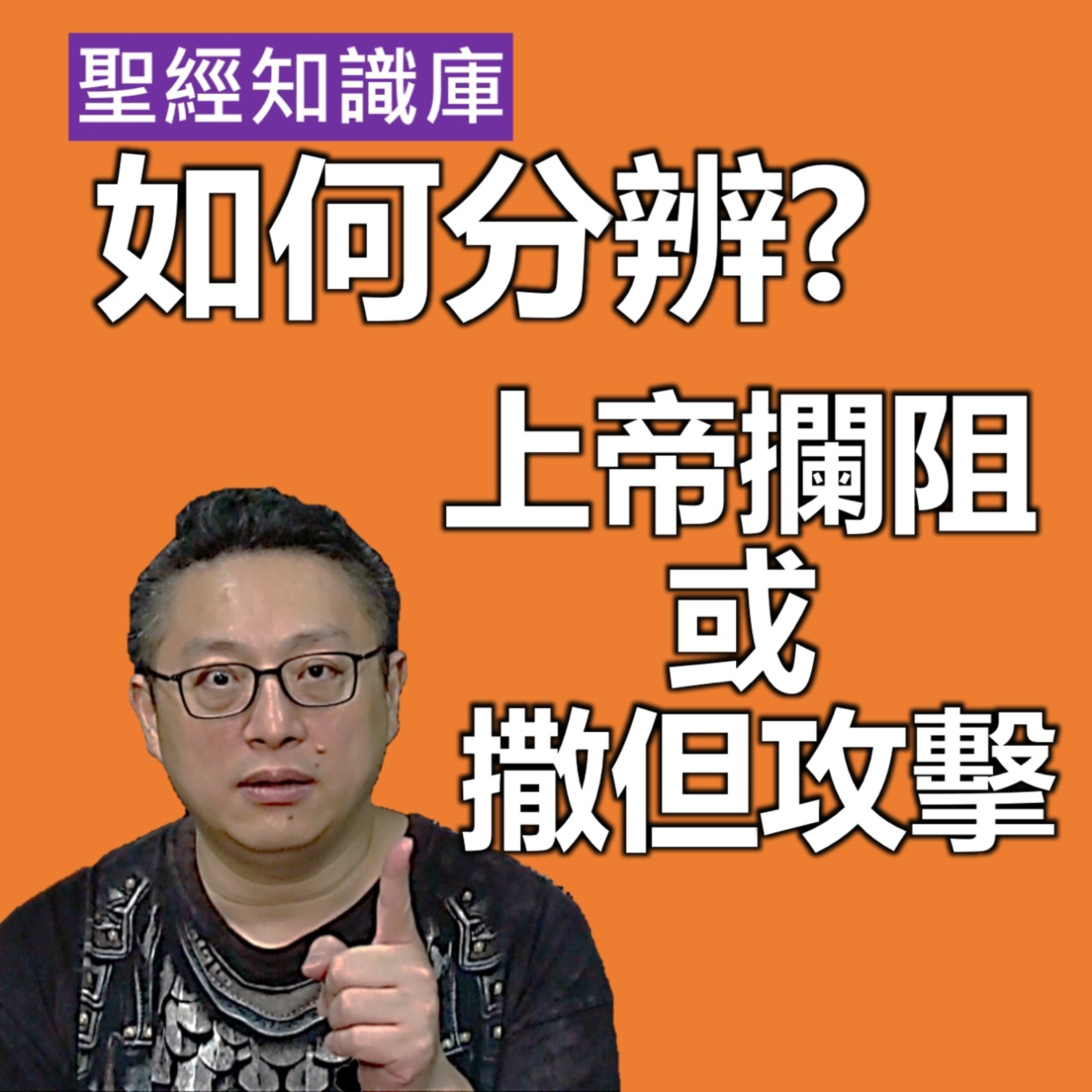 如何分辨上帝攔阻，或撒旦攻擊？｜Zoom Q&A｜聖經知識庫｜洪鉅晰牧師｜恩寵教會 episode artwork