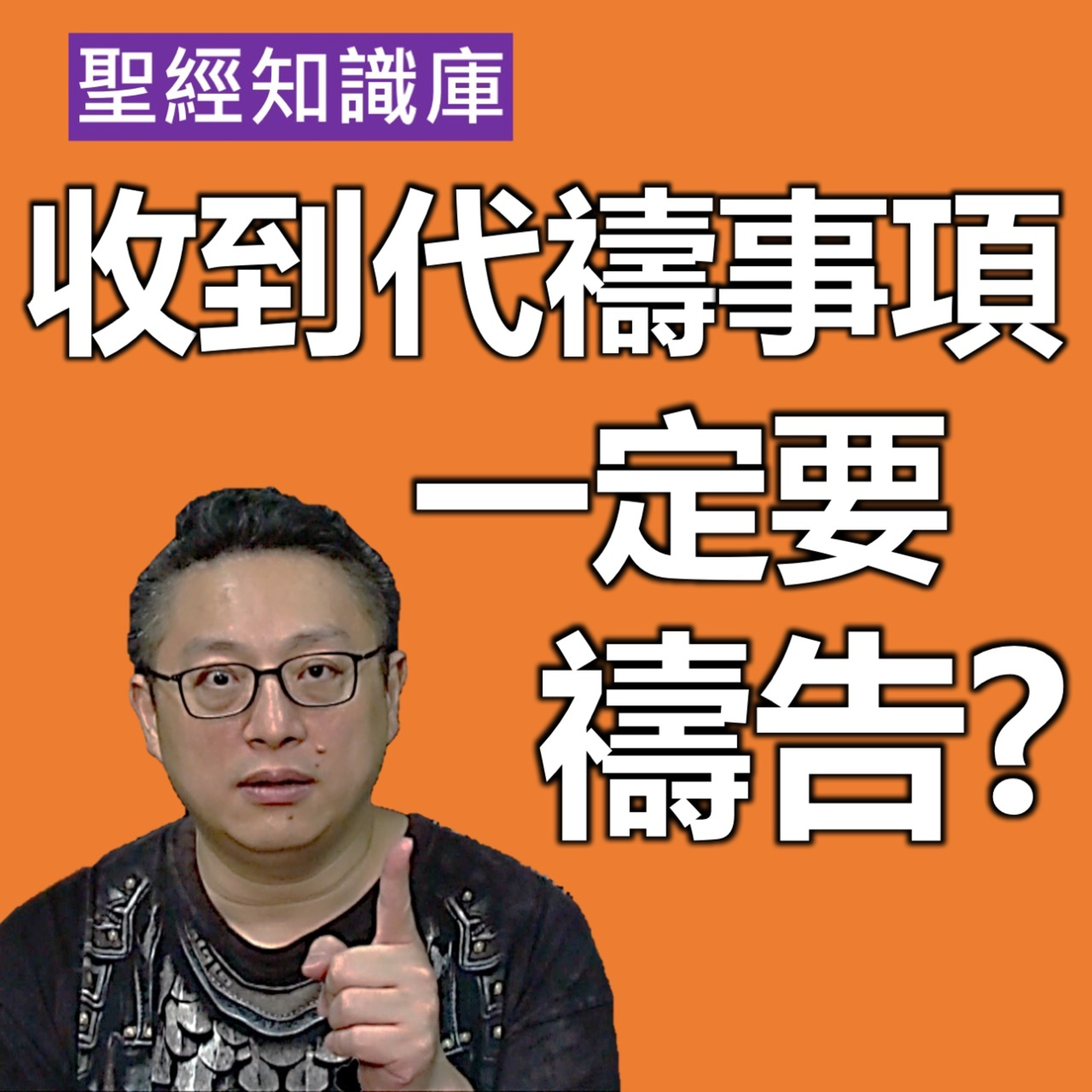 收到代禱事項，一定要禱告嗎？｜Zoom Q&A｜聖經知識庫｜洪鉅晰牧師｜恩寵教會 episode artwork