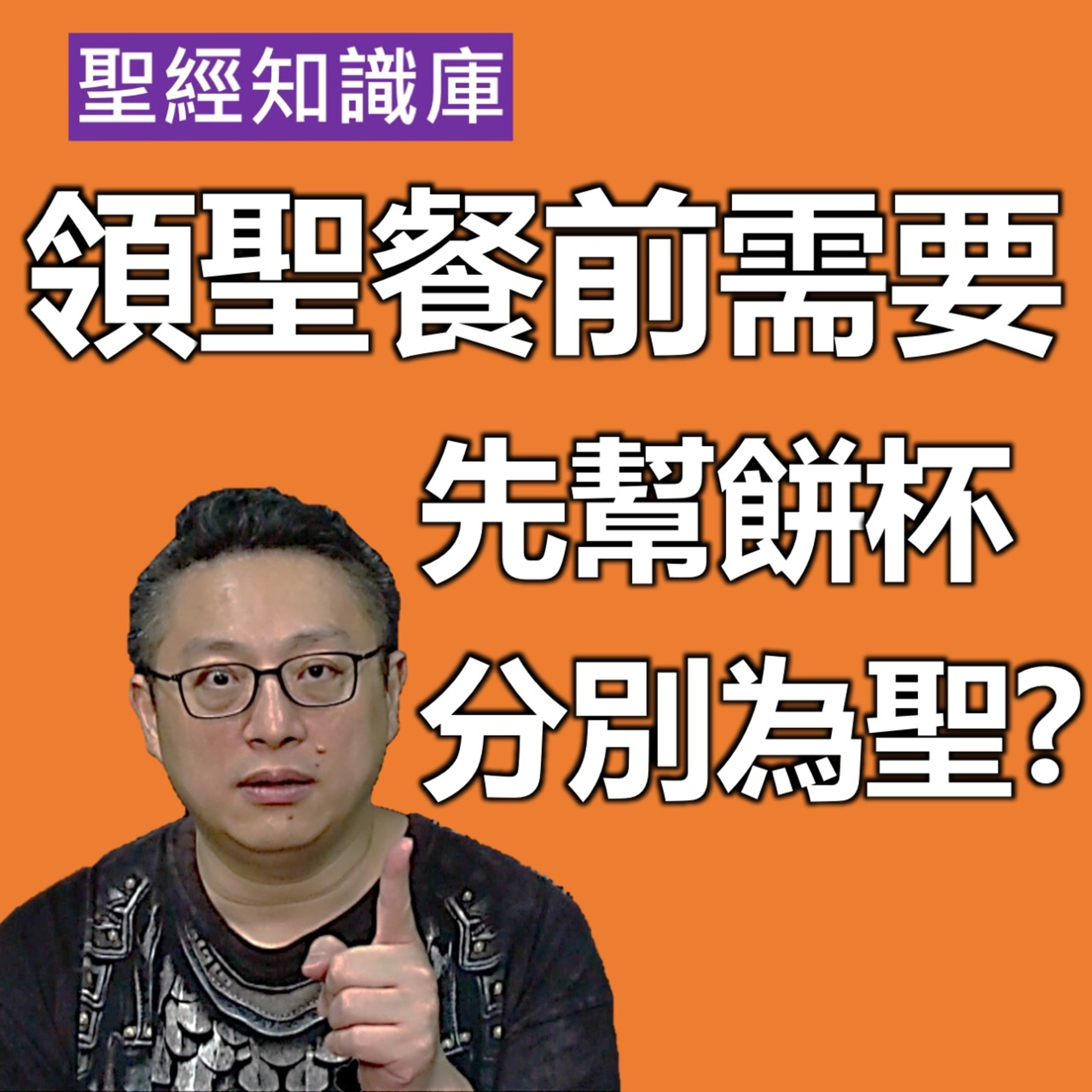領聖餐前，需要先幫餅杯分別為聖嗎？｜Zoom Q&A｜聖經知識庫｜洪鉅晰牧師｜恩寵教會 episode artwork