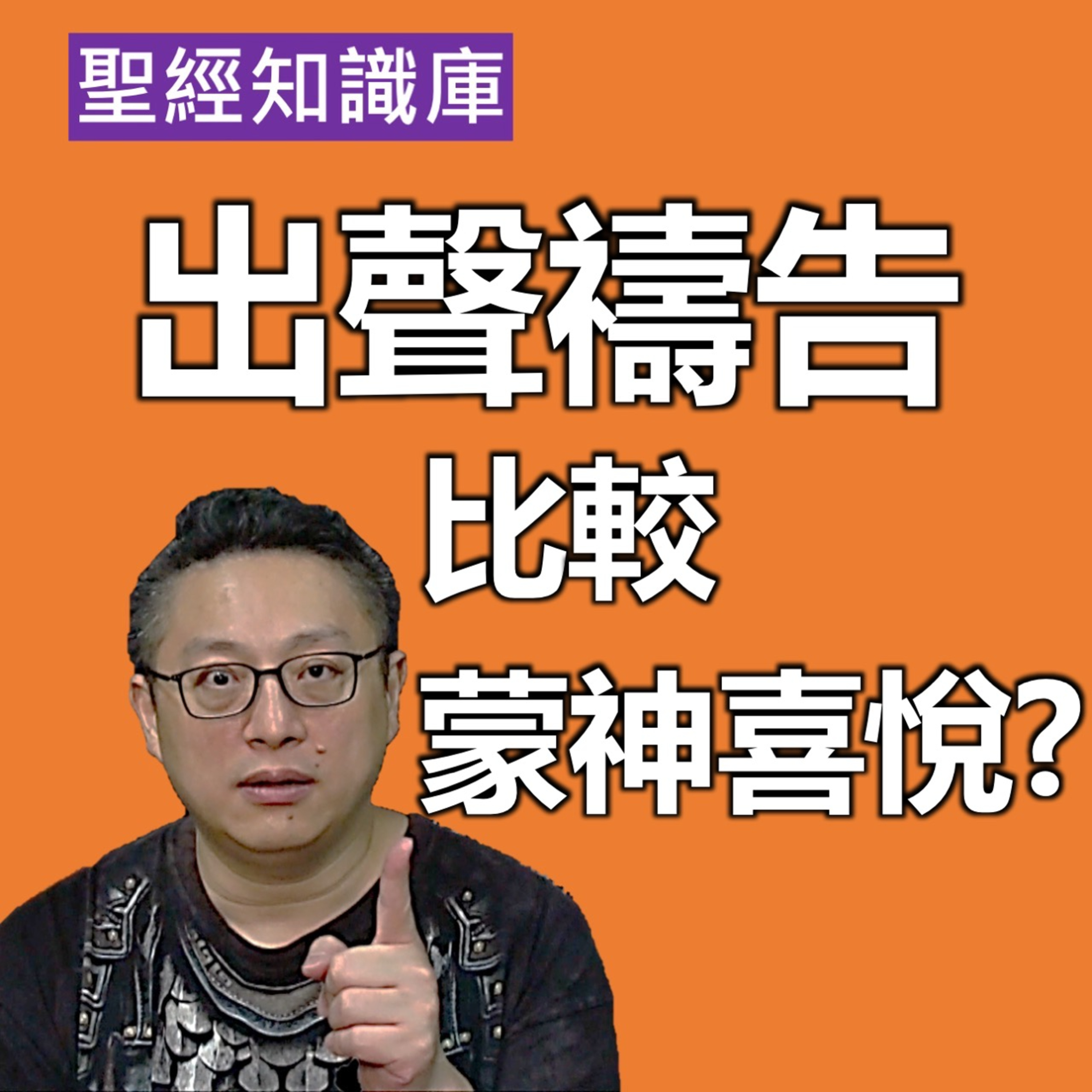 出聲禱告較蒙神喜悅嗎？｜Zoom Q&A｜聖經知識庫｜洪鉅晰牧師｜恩寵教會 episode artwork