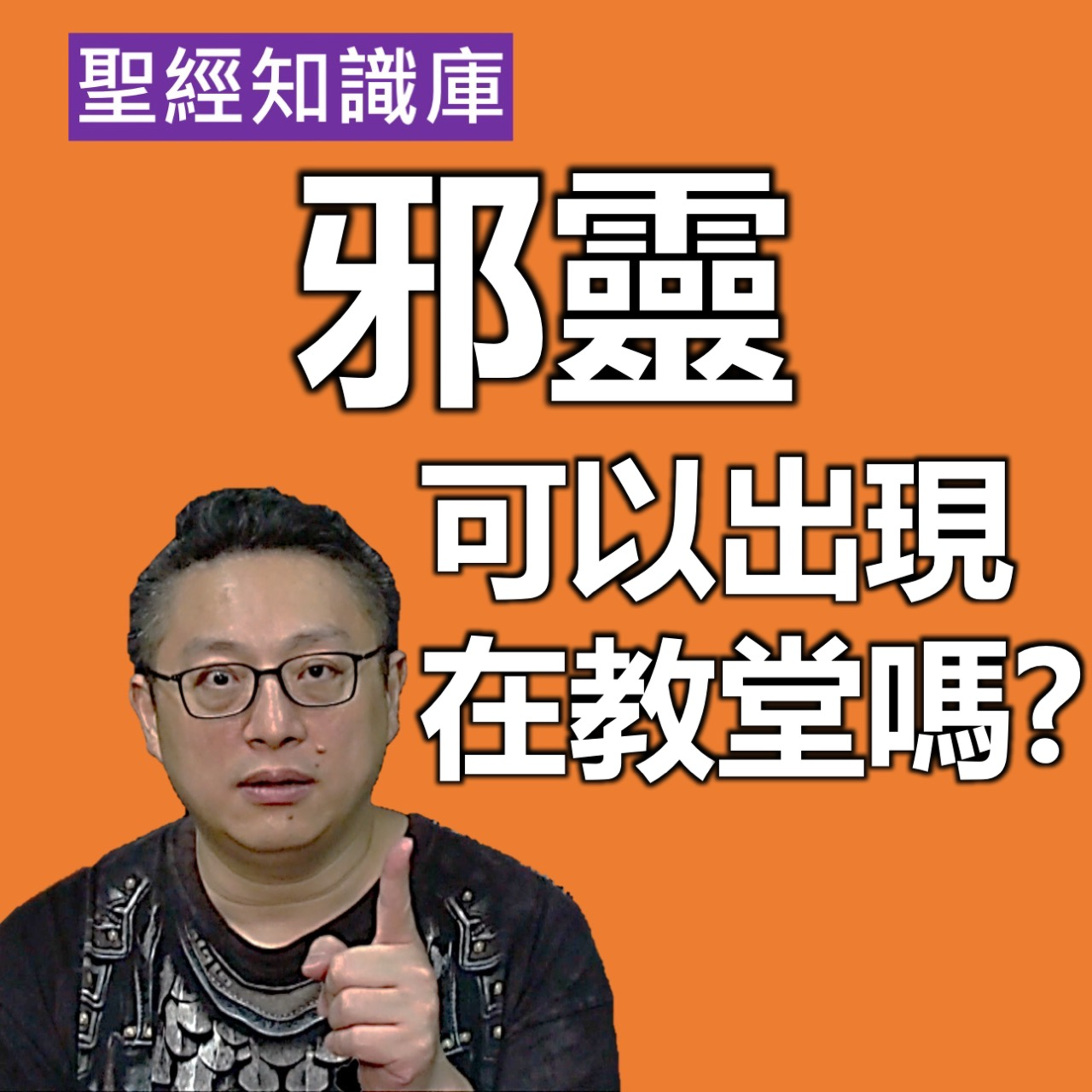 邪靈可以出現在教堂嗎？｜Zoom Q&A｜聖經知識庫｜洪鉅晰牧師｜恩寵教會 episode artwork