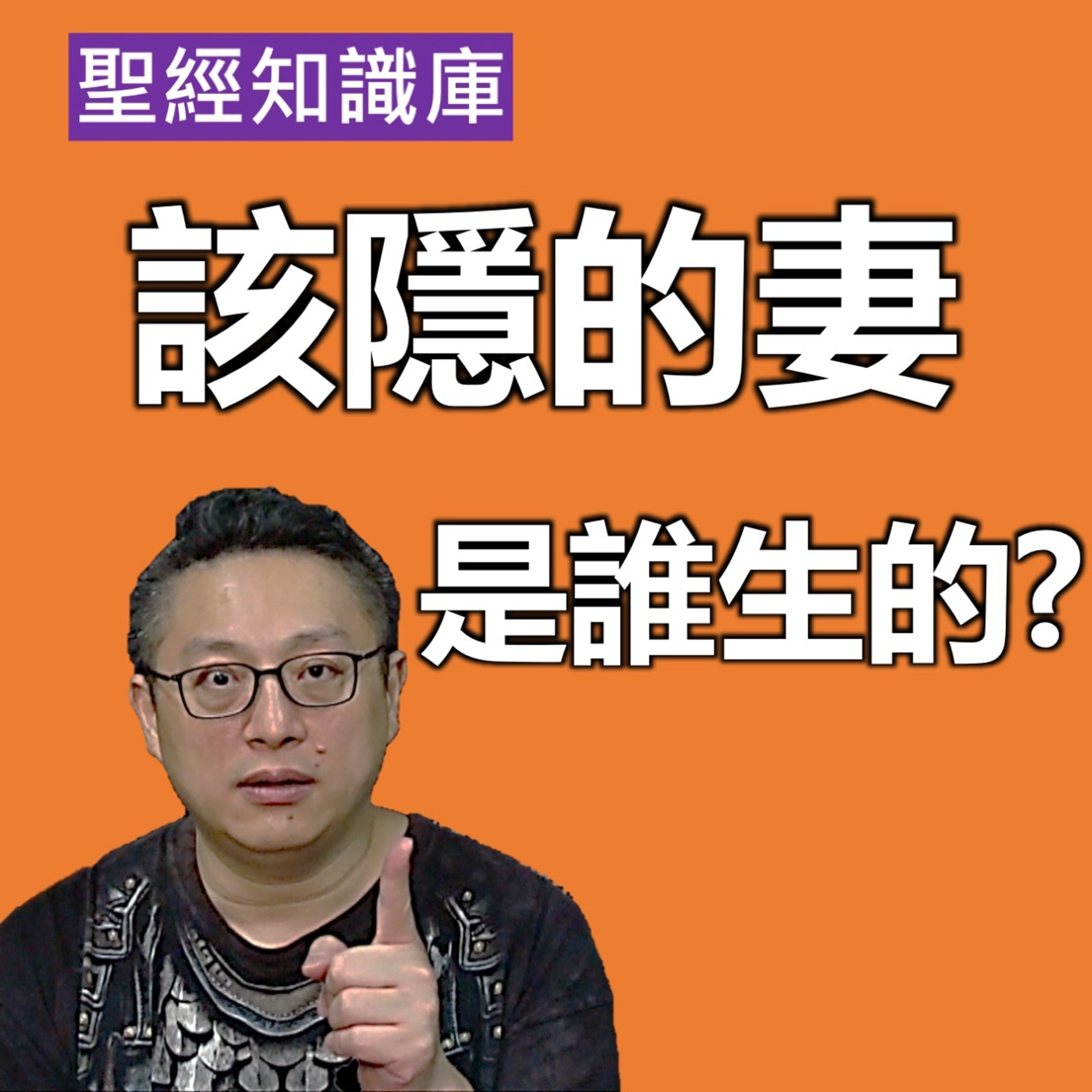 該隱的妻是誰生的？｜Zoom Q&A｜聖經知識庫｜洪鉅晰牧師｜恩寵教會 episode artwork