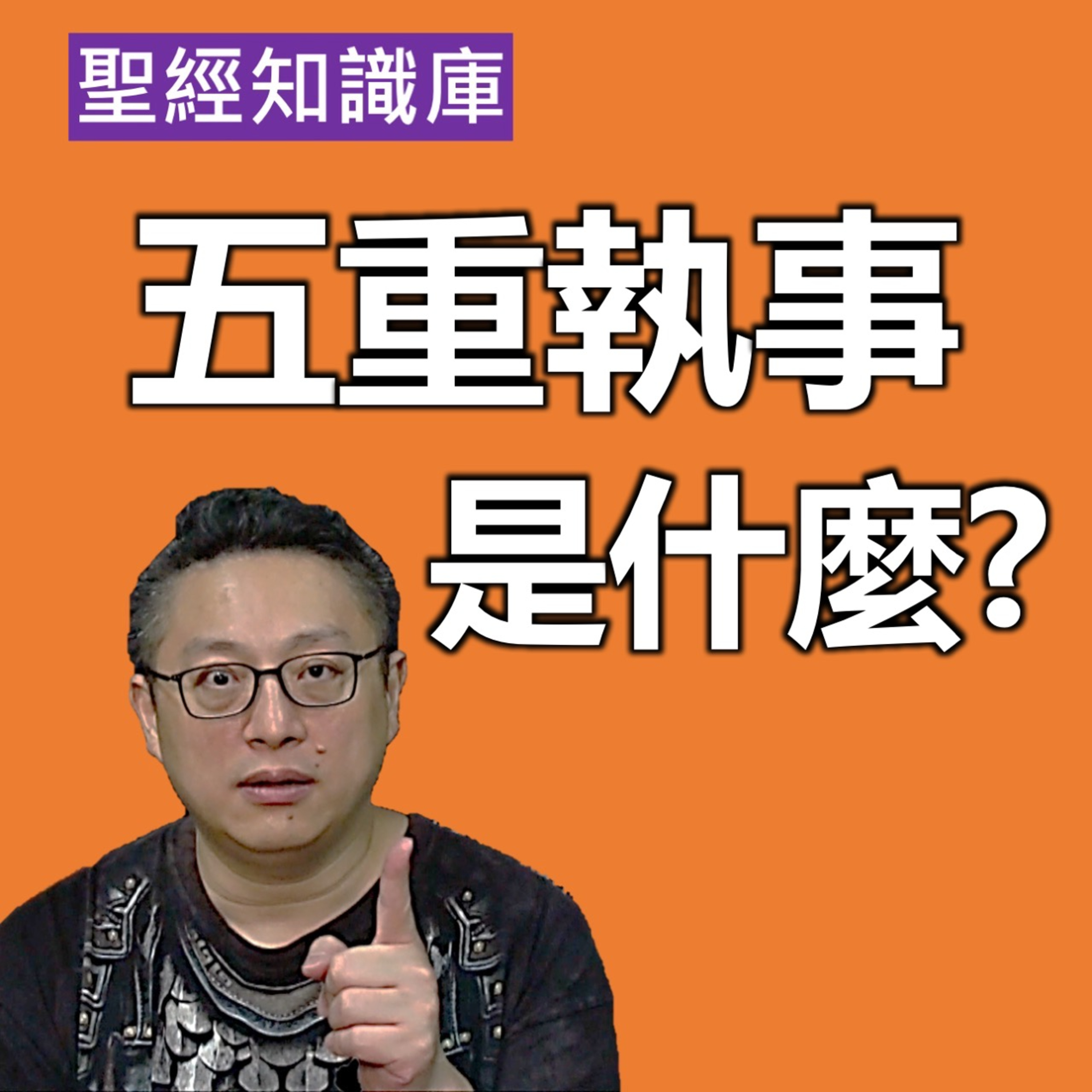 五重執事是什麼？｜Zoom Q&A｜聖經知識庫｜洪鉅晰牧師｜恩寵教會 episode artwork