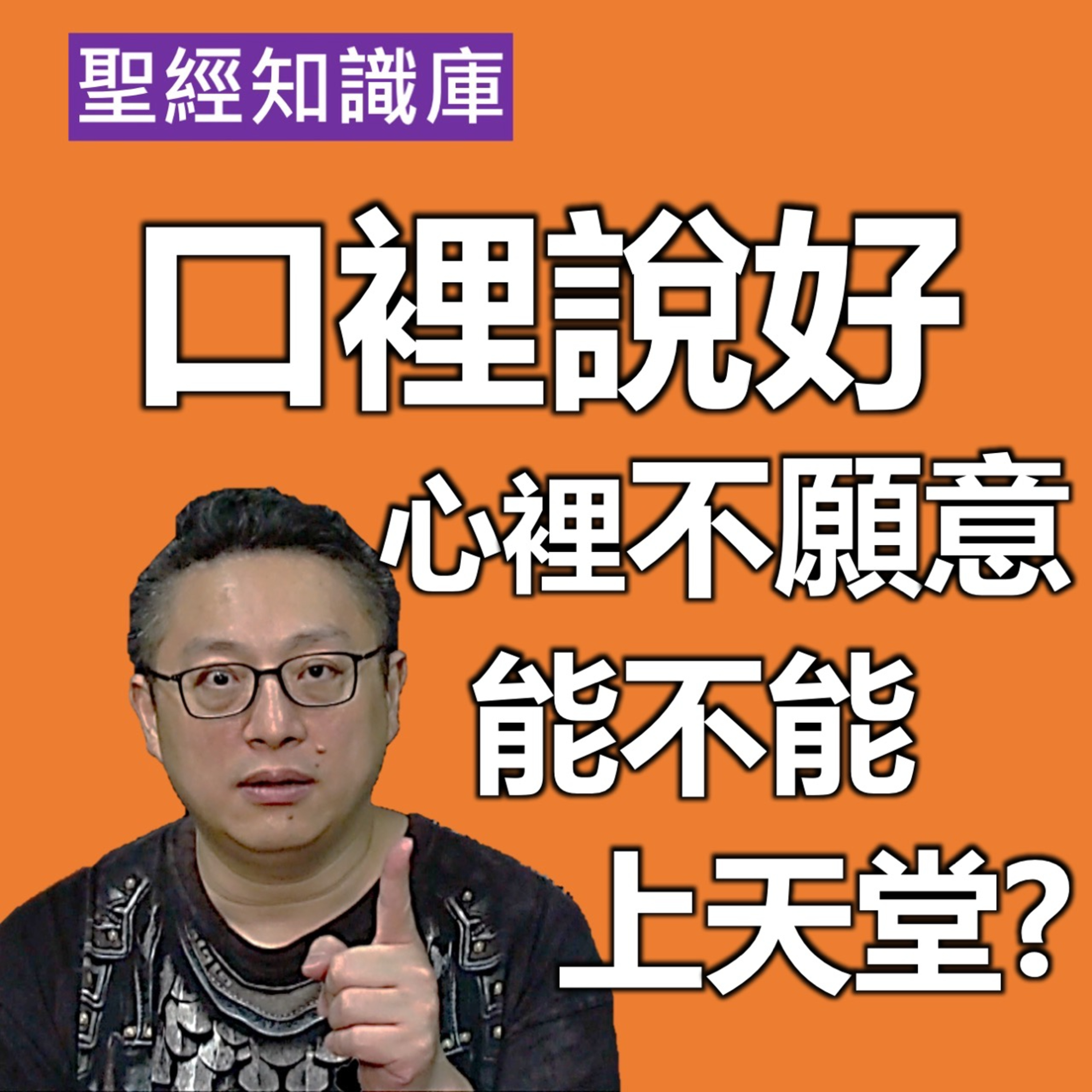 口頭說好，但心裡不願意，能不能上天堂？｜Zoom Q&A｜聖經知識庫｜洪鉅晰牧師｜恩寵教會 episode artwork