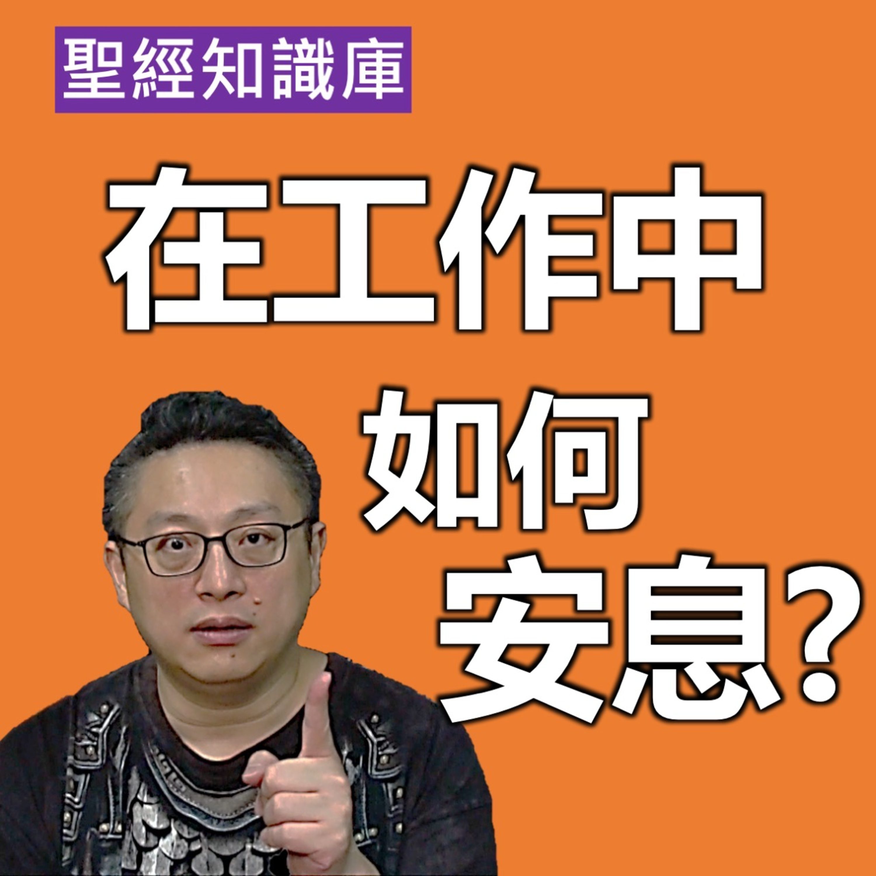 在工作中如何安息？實例分享｜Zoom Q&A｜聖經知識庫｜洪鉅晰牧師｜恩寵教會 episode artwork