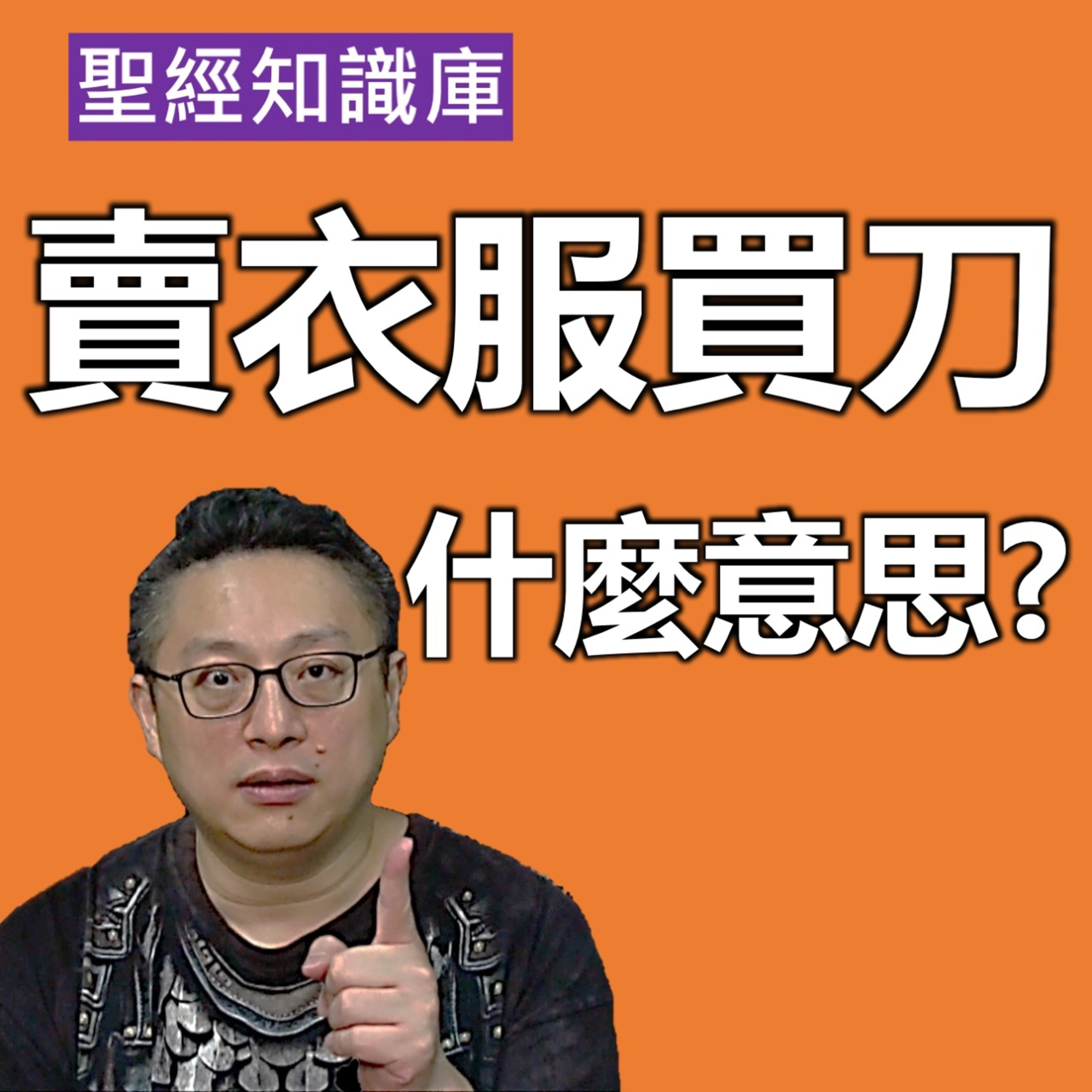 耶穌告訴門徒要賣衣服買刀是什麼意思？｜Zoom Q&A｜聖經知識庫｜洪鉅晰牧師｜恩寵教會 episode artwork