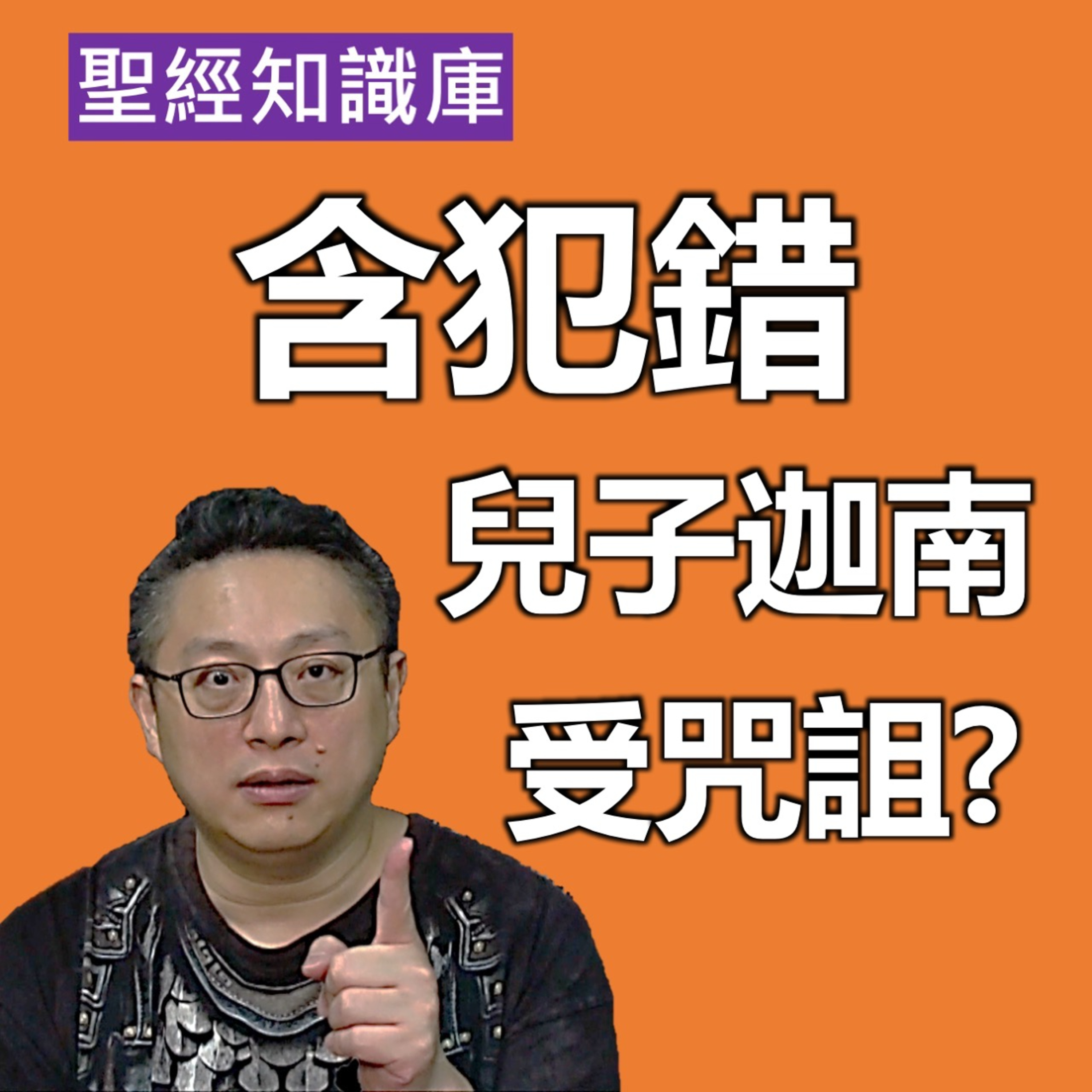 犯錯的是含，為何被咒詛的是兒子迦南？｜Zoom Q&A｜聖經知識庫｜洪鉅晰牧師｜恩寵教會 episode artwork