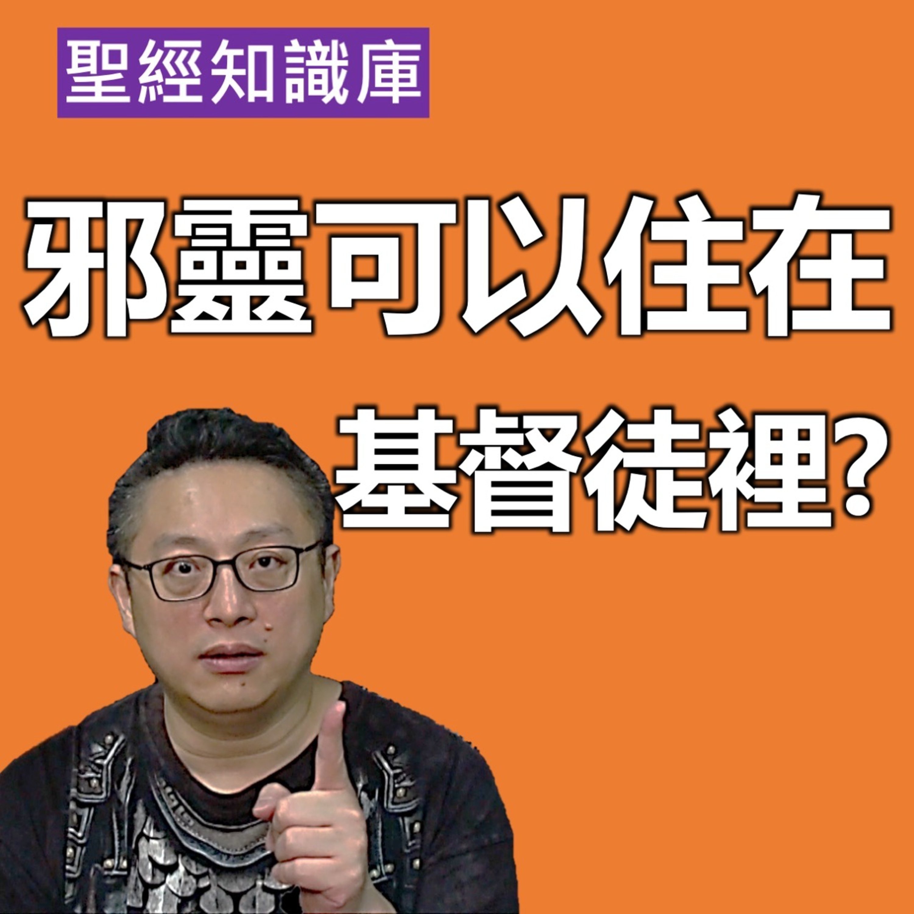 邪靈可以住在基督徒裡面嗎？｜Zoom Q&A｜聖經知識庫｜洪鉅晰牧師｜恩寵教會 episode artwork