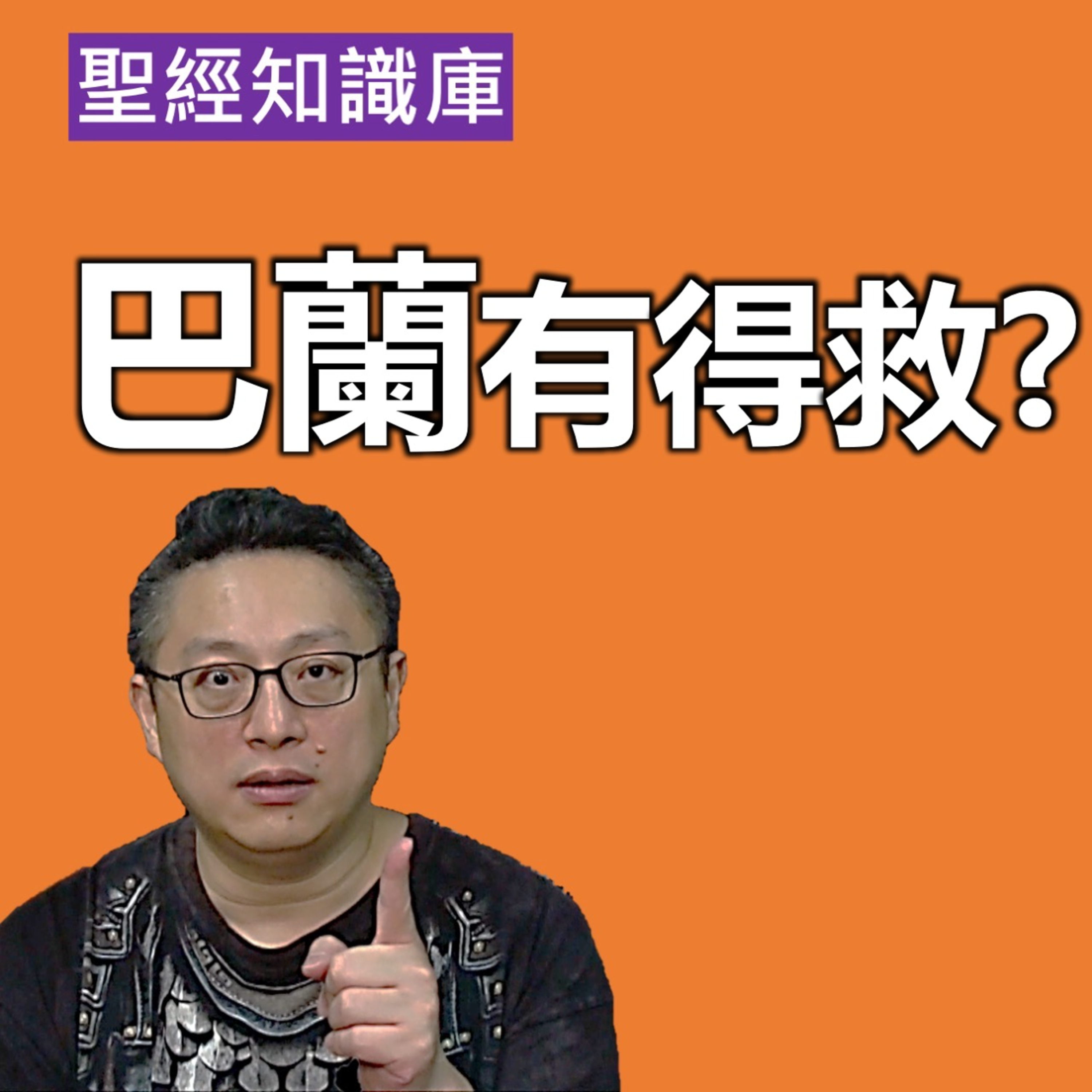 巴蘭有得救嗎？｜Zoom Q&A｜聖經知識庫｜洪鉅晰牧師｜恩寵教會 episode artwork