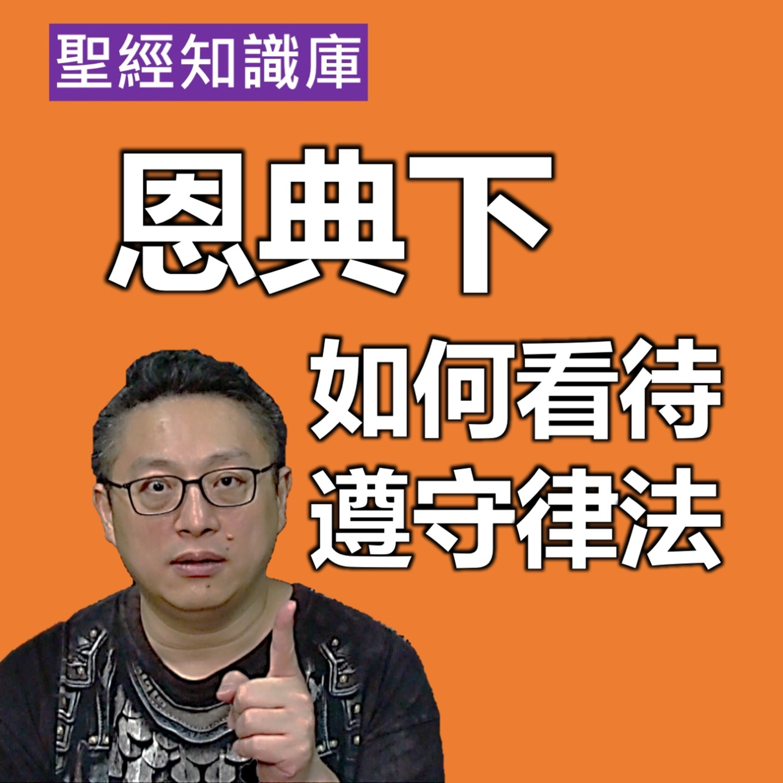 恩典下，如何看待遵守律法？｜Zoom Q&A｜聖經知識庫｜洪鉅晰牧師｜恩寵教會 episode artwork