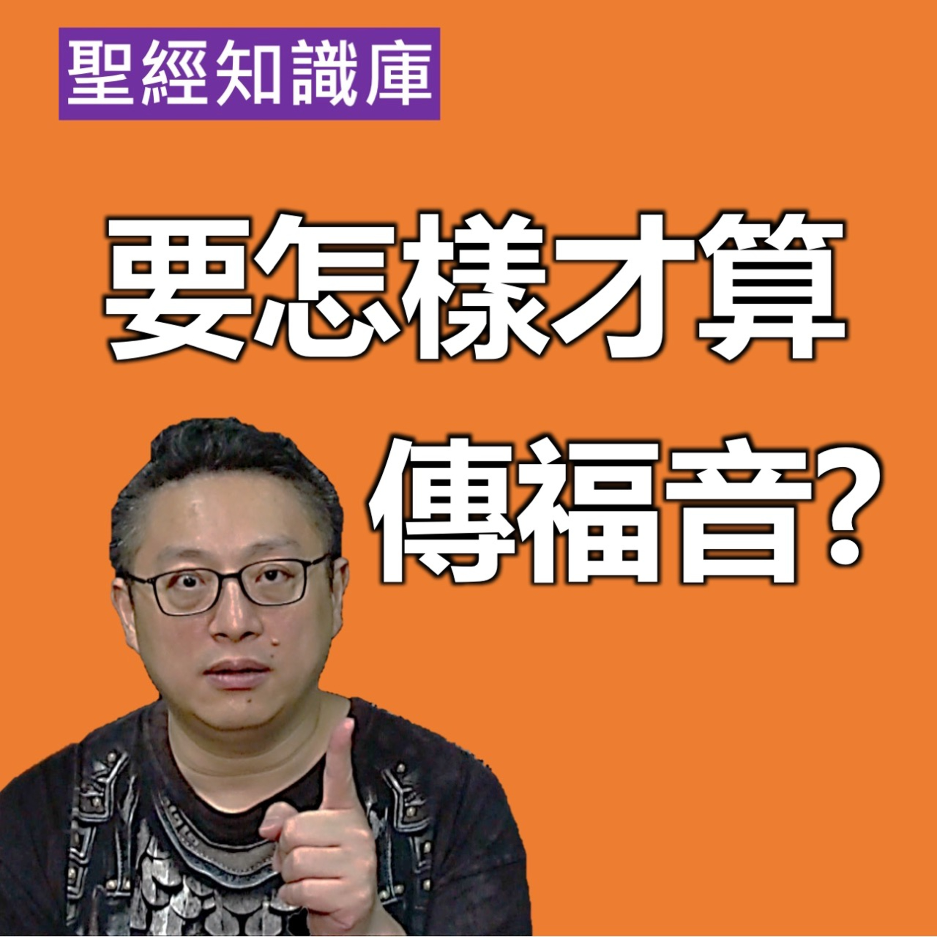 要怎樣才算傳福音？｜Zoom Q&A｜聖經知識庫｜洪鉅晰牧師｜恩寵教會 episode artwork
