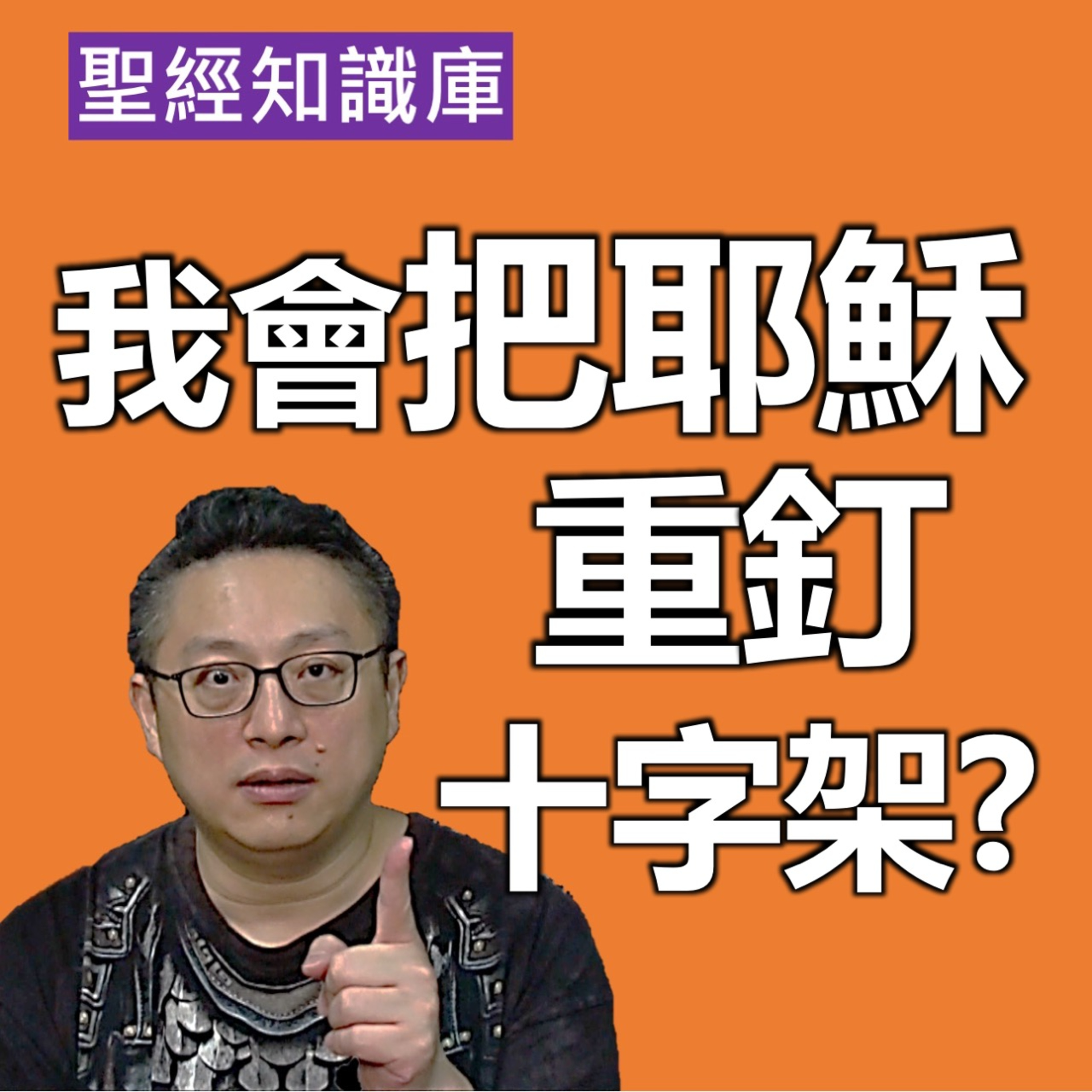 我會把耶穌重釘十字架嗎？｜Zoom Q&A｜聖經知識庫｜洪鉅晰牧師｜恩寵教會 episode artwork