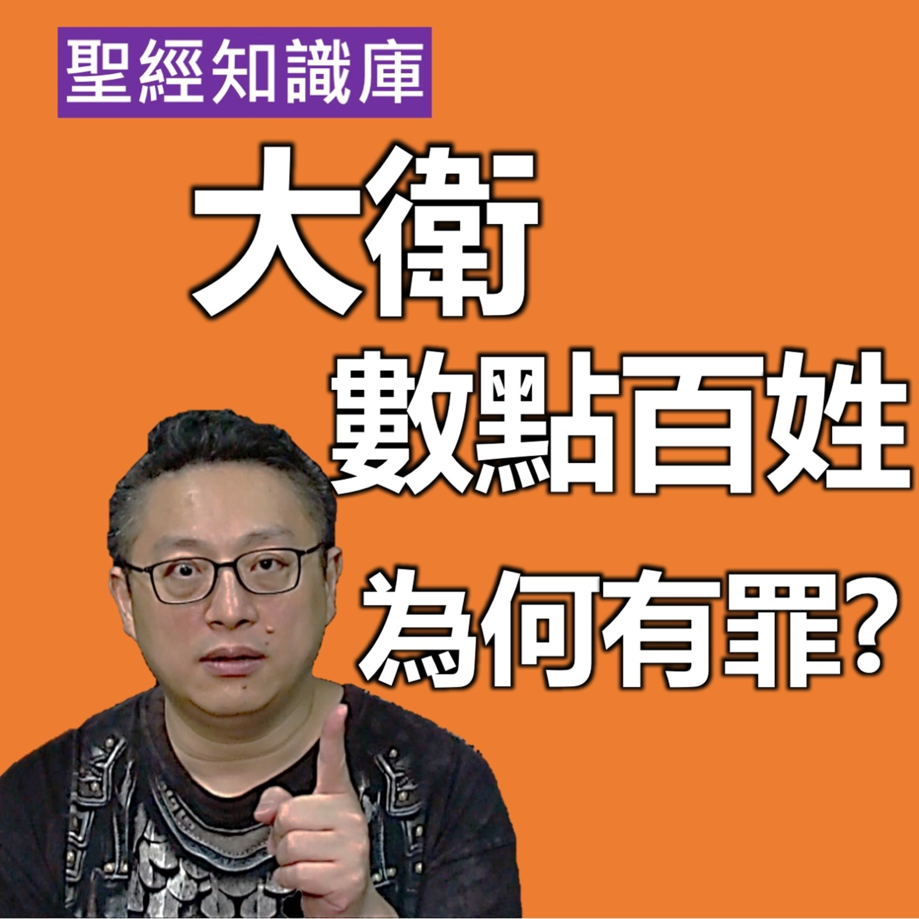 大衛數點百姓為何有罪？｜Zoom Q&A｜聖經知識庫｜洪鉅晰牧師｜恩寵教會 episode artwork