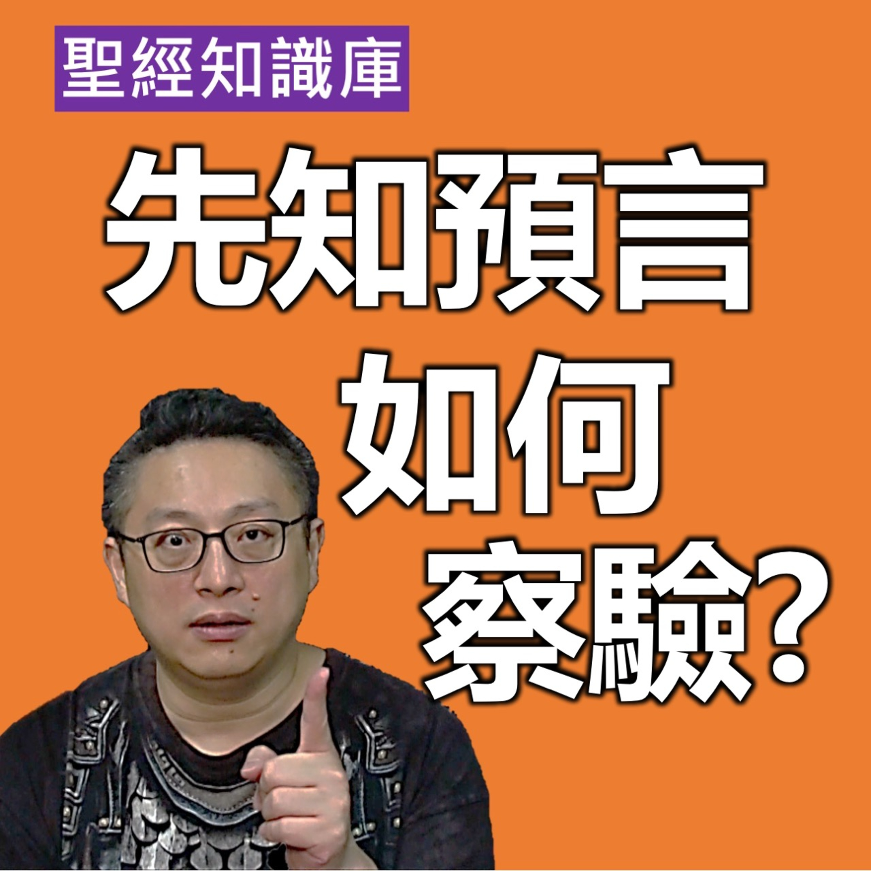 我需要先知預言嗎？要如何查驗？｜Zoom Q&A｜聖經知識庫｜洪鉅晰牧師｜恩寵教會 episode artwork