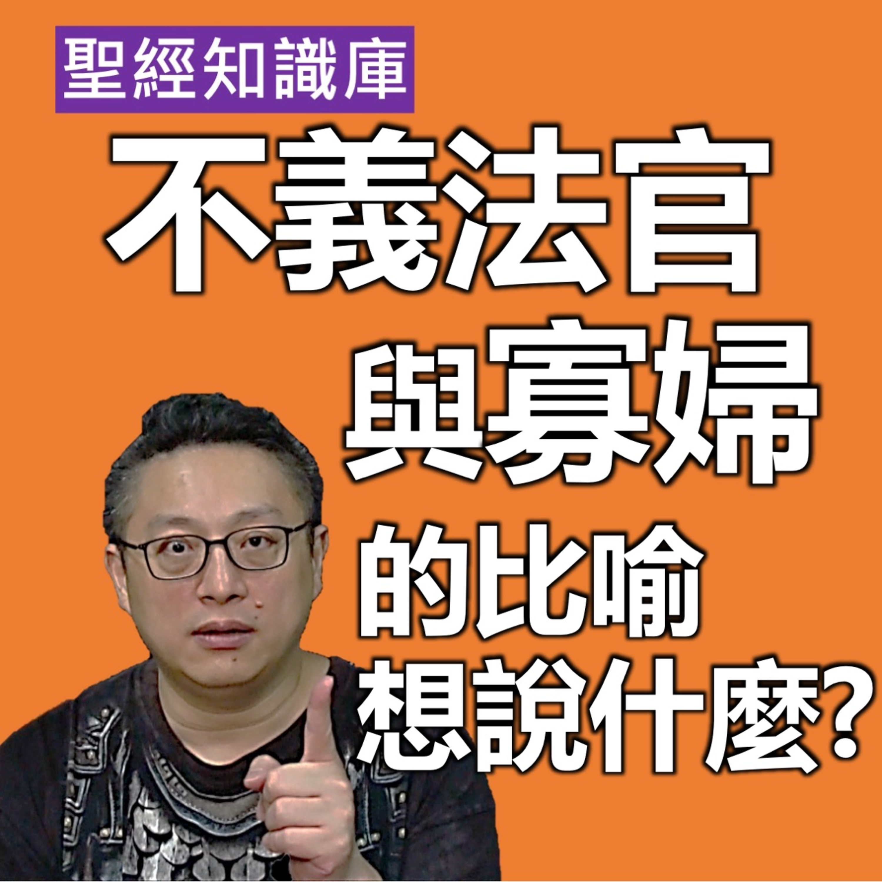不義法官與寡婦的比喻，到底在說什麼？｜Zoom Q&A｜聖經知識庫｜洪鉅晰牧師｜恩寵教會 episode artwork