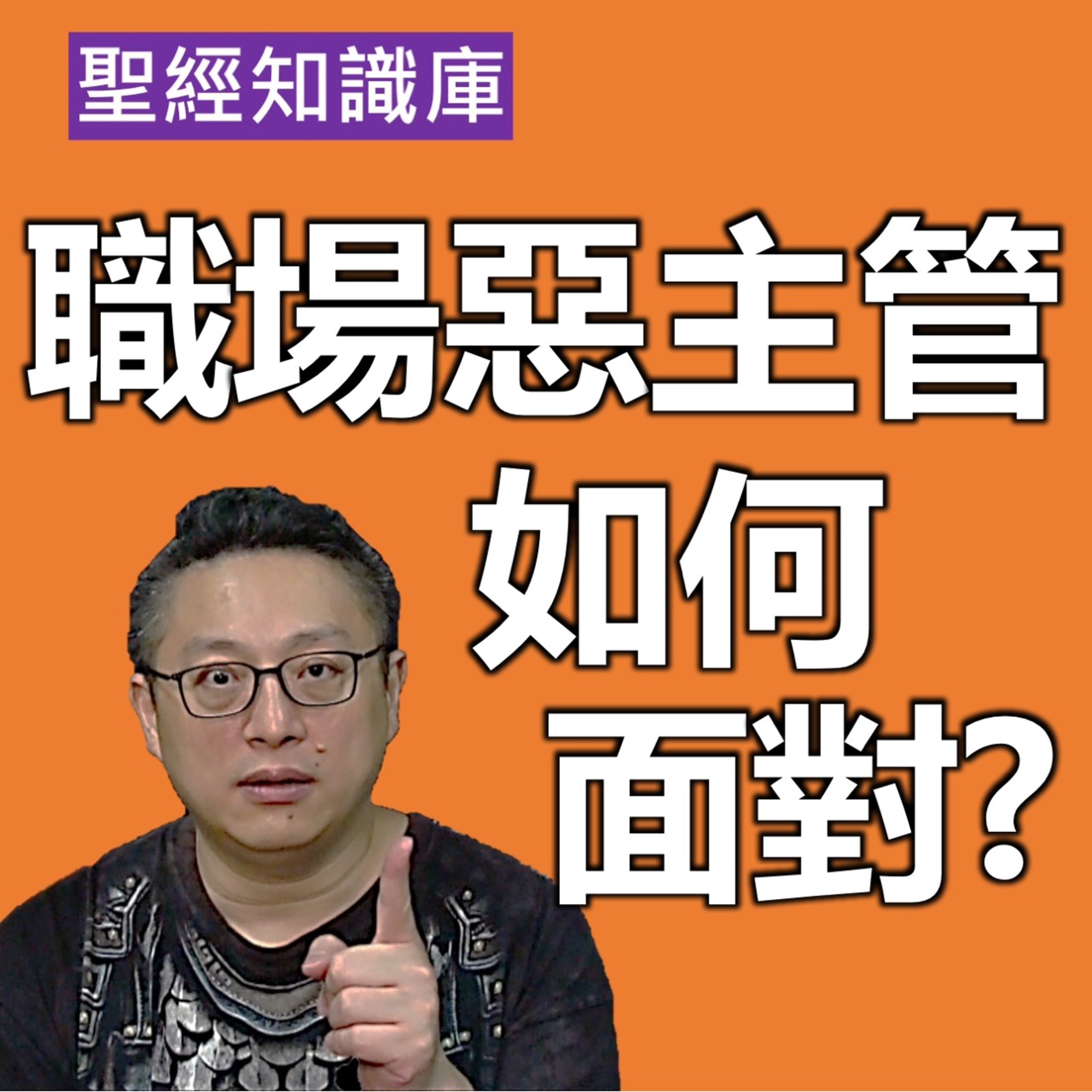 職場遇到惡主管，該怎麼辦？｜Zoom Q&A｜聖經知識庫｜洪鉅晰牧師｜恩寵教會 episode artwork