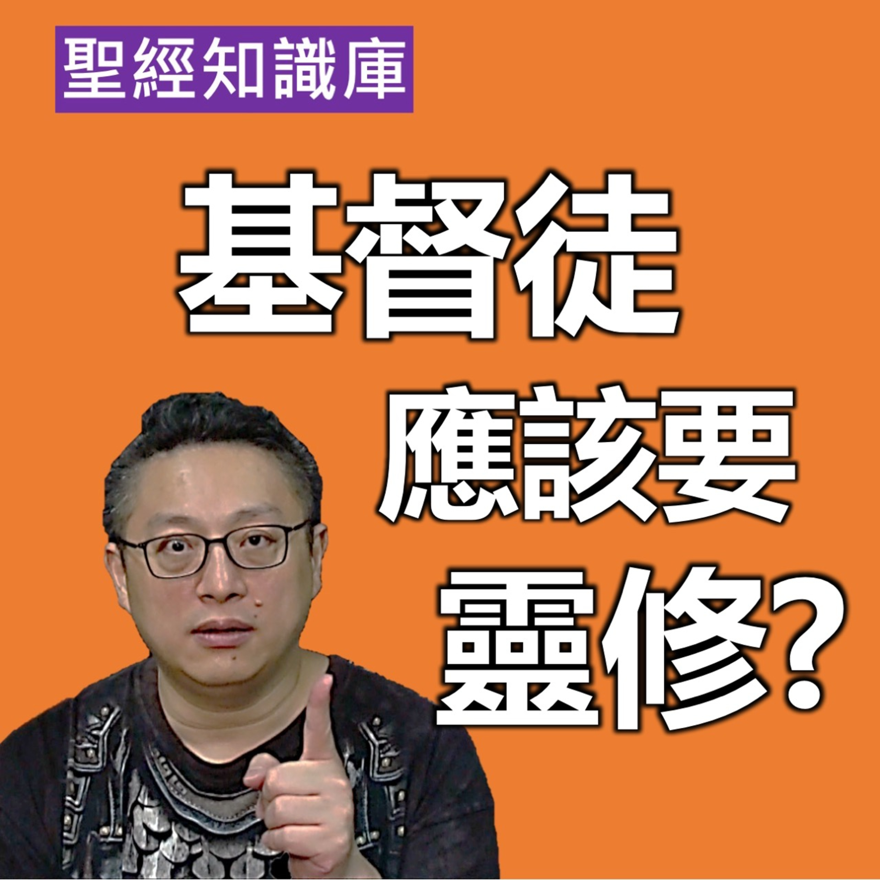基督徒應該要早起禱告靈修嗎？｜Zoom Q&A｜聖經知識庫｜洪鉅晰牧師｜恩寵教會 episode artwork
