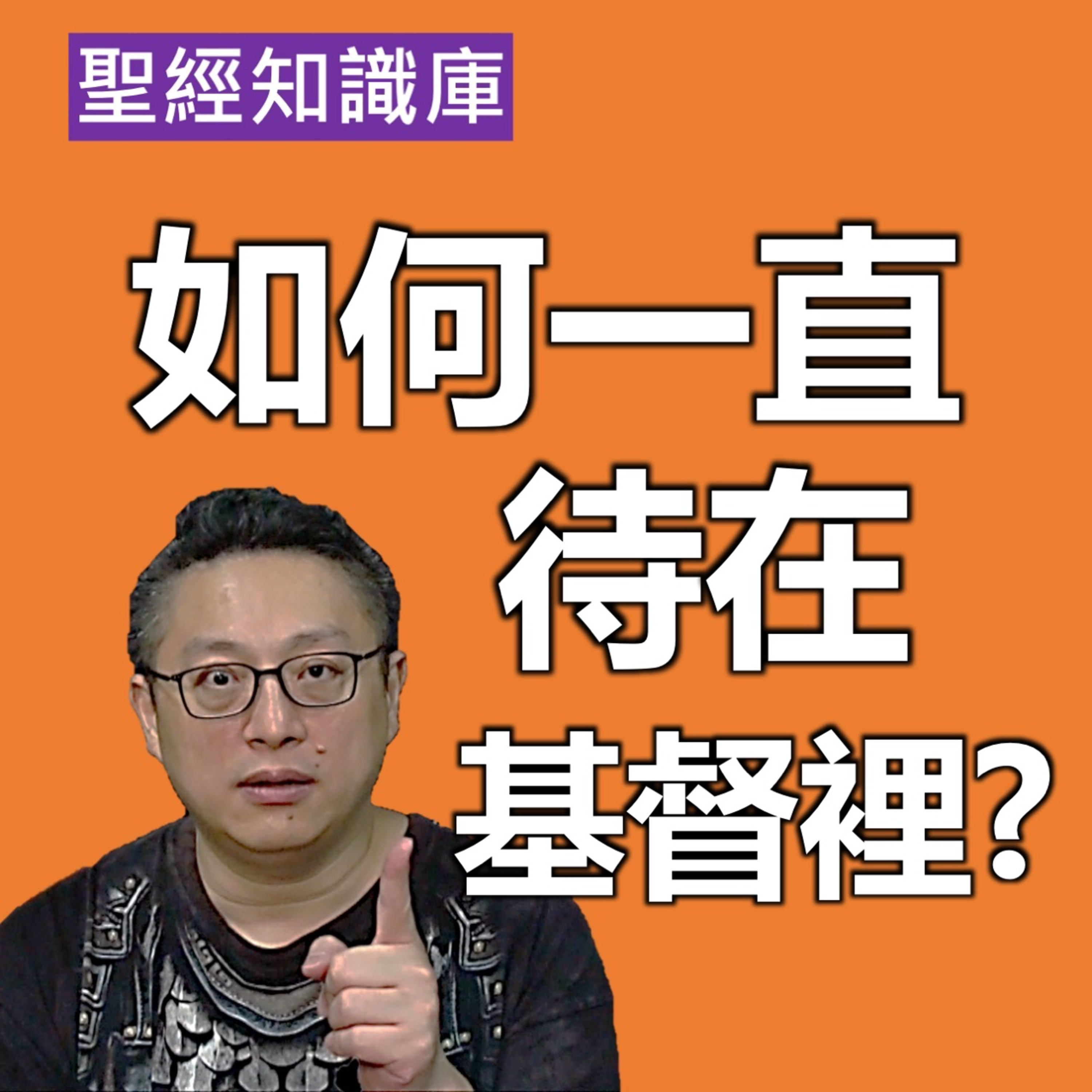 如何一直待在基督裡？｜Zoom Q&A｜聖經知識庫｜洪鉅晰牧師｜恩寵教會 episode artwork