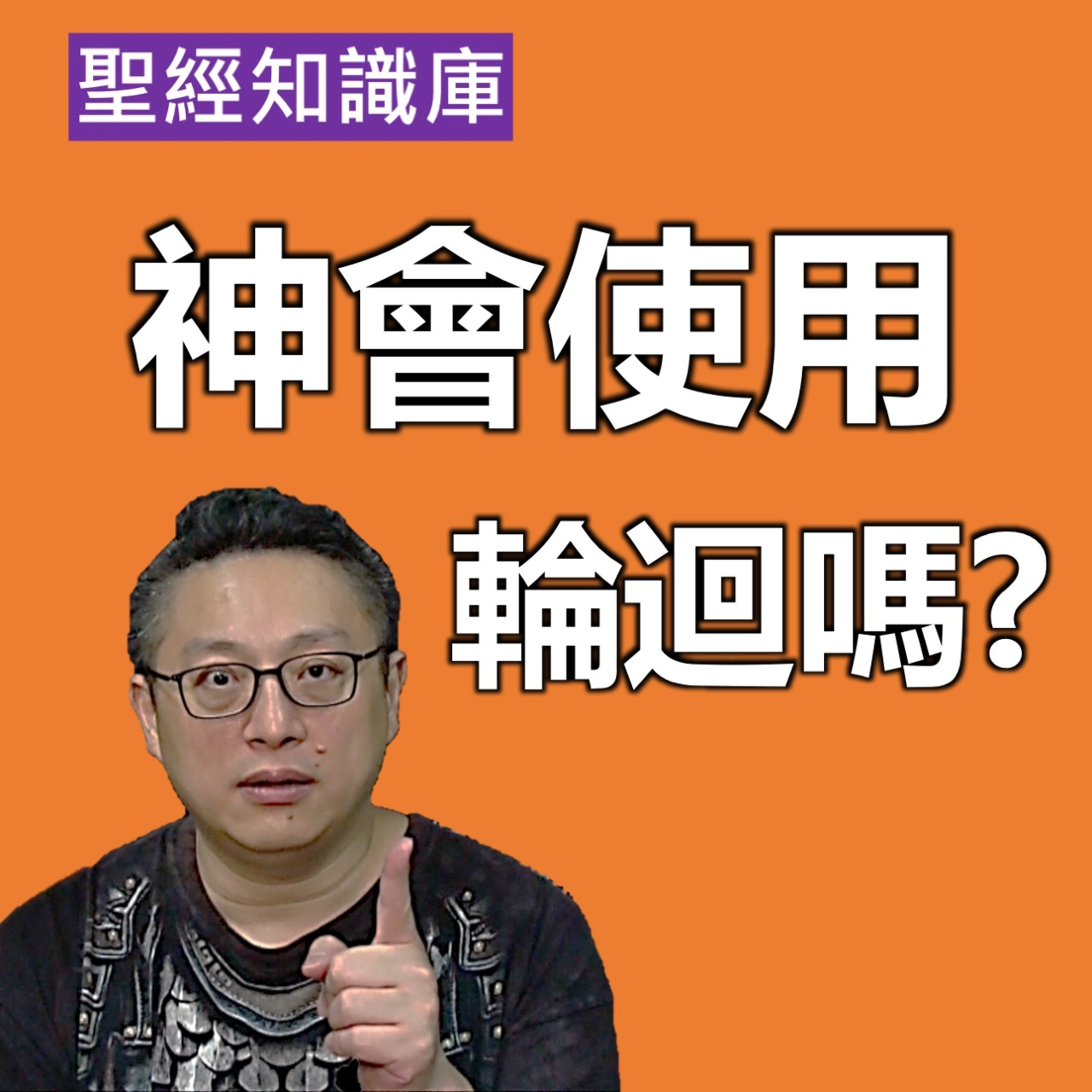 神會使用輪迴拯救未信者嗎？｜Zoom Q&A｜聖經知識庫｜洪鉅晰牧師｜恩寵教會 episode artwork