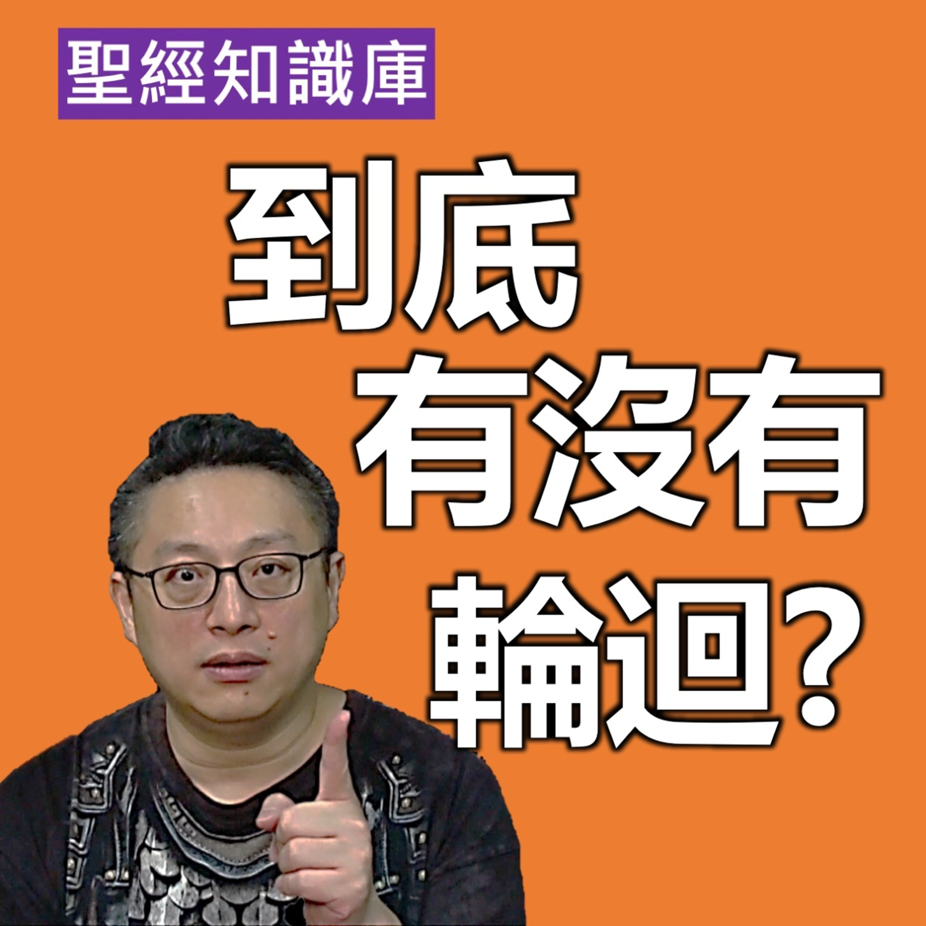 到底有沒有輪迴？｜Zoom Q&A｜聖經知識庫｜洪鉅晰牧師｜恩寵教會 episode artwork