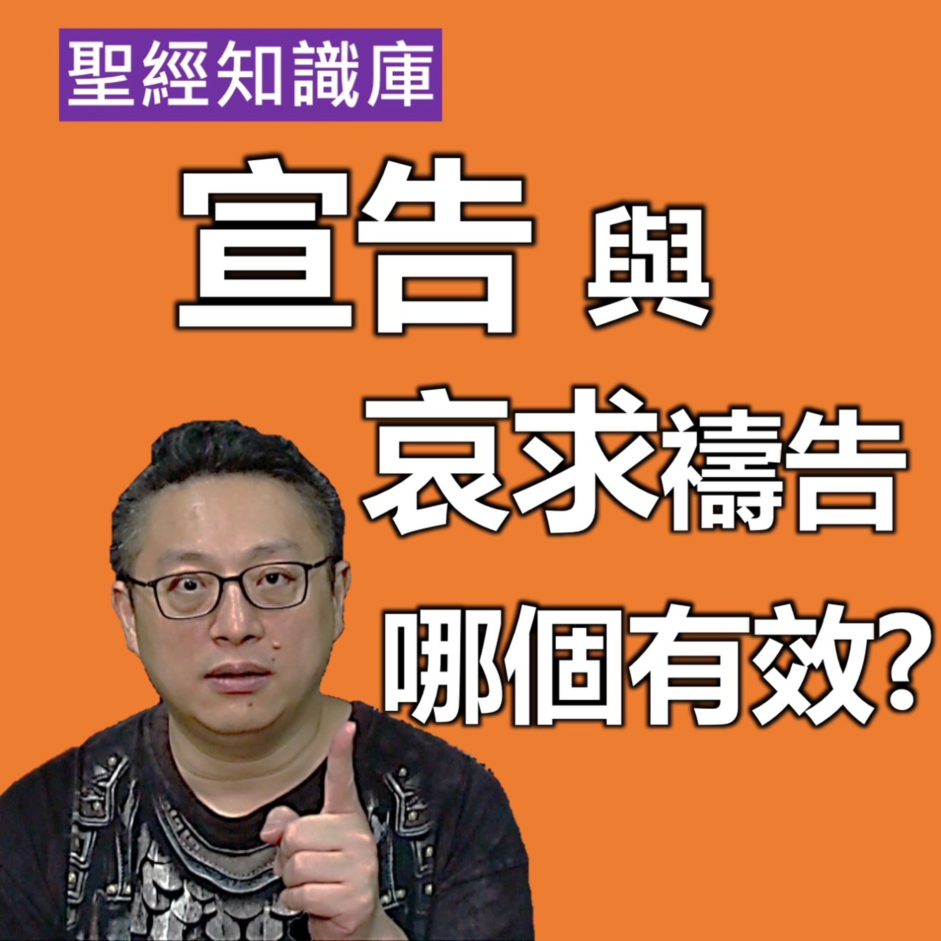 宣告與哀求禱告哪個有效？｜Zoom Q&A｜聖經知識庫｜洪鉅晰牧師｜恩寵教會 episode artwork