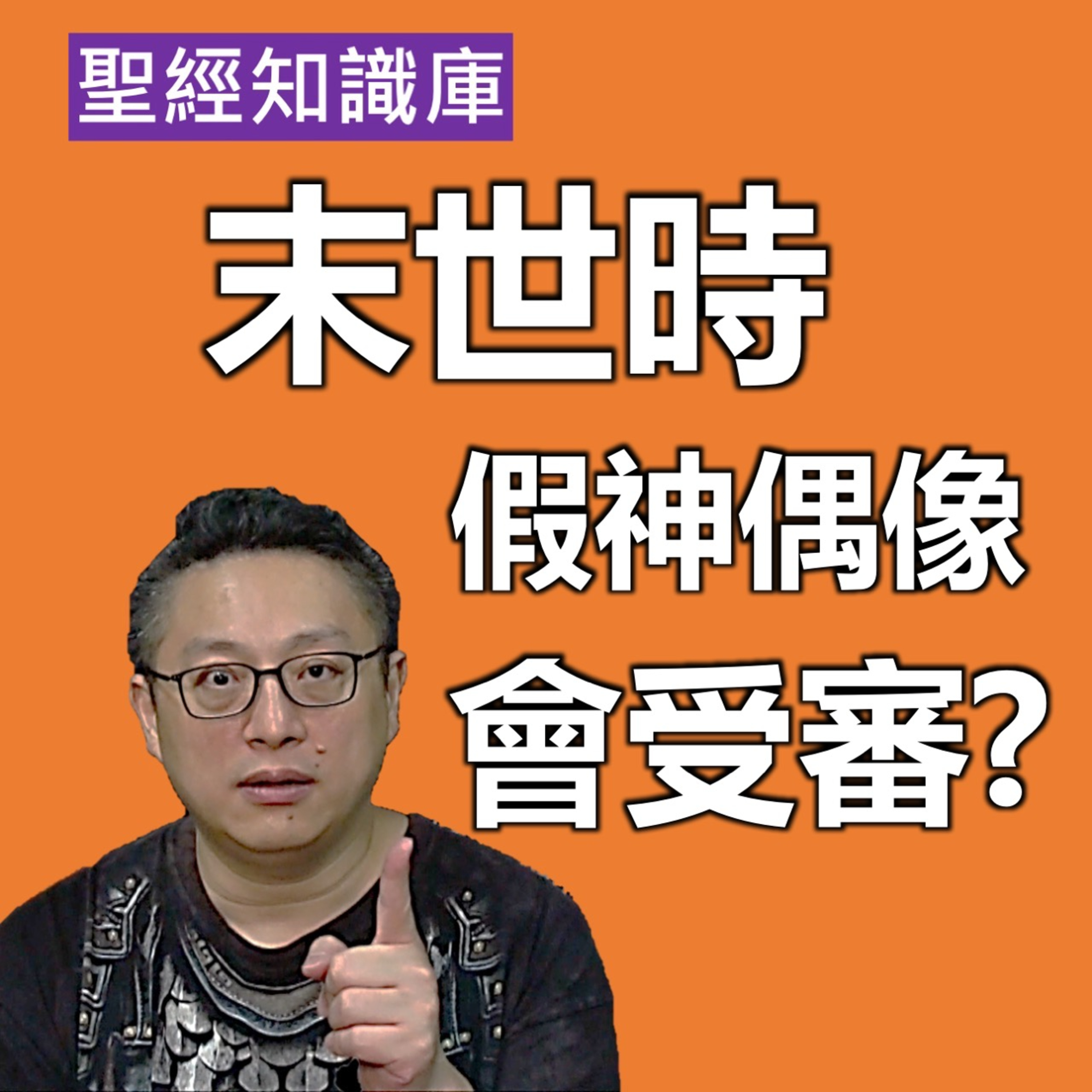 末世假神偶像會受審判嗎？｜Zoom Q&A｜聖經知識庫｜洪鉅晰牧師｜恩寵教會 episode artwork