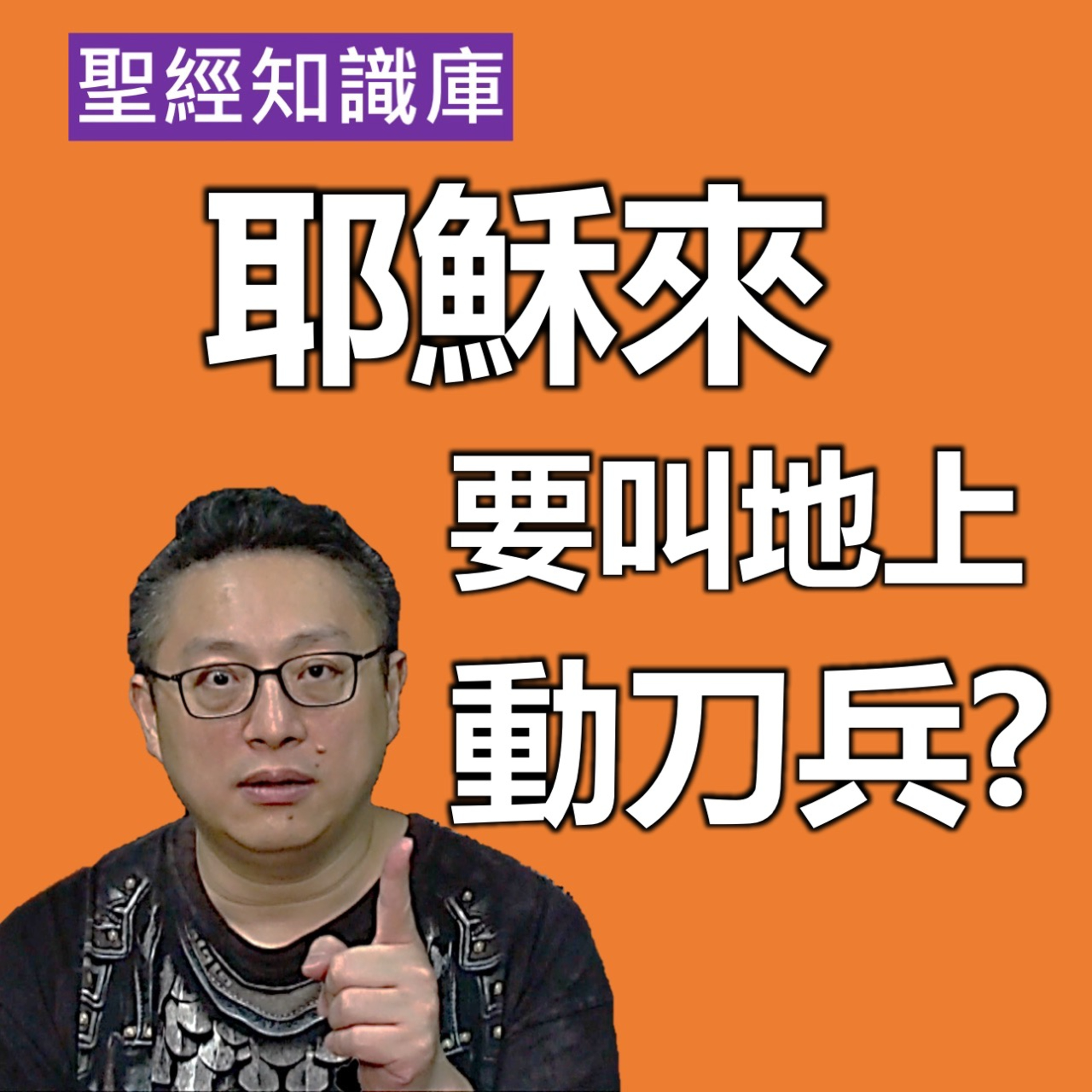 耶穌為何說祂來是要叫地上動刀兵？｜Zoom Q&A｜聖經知識庫｜洪鉅晰牧師｜恩寵教會 episode artwork