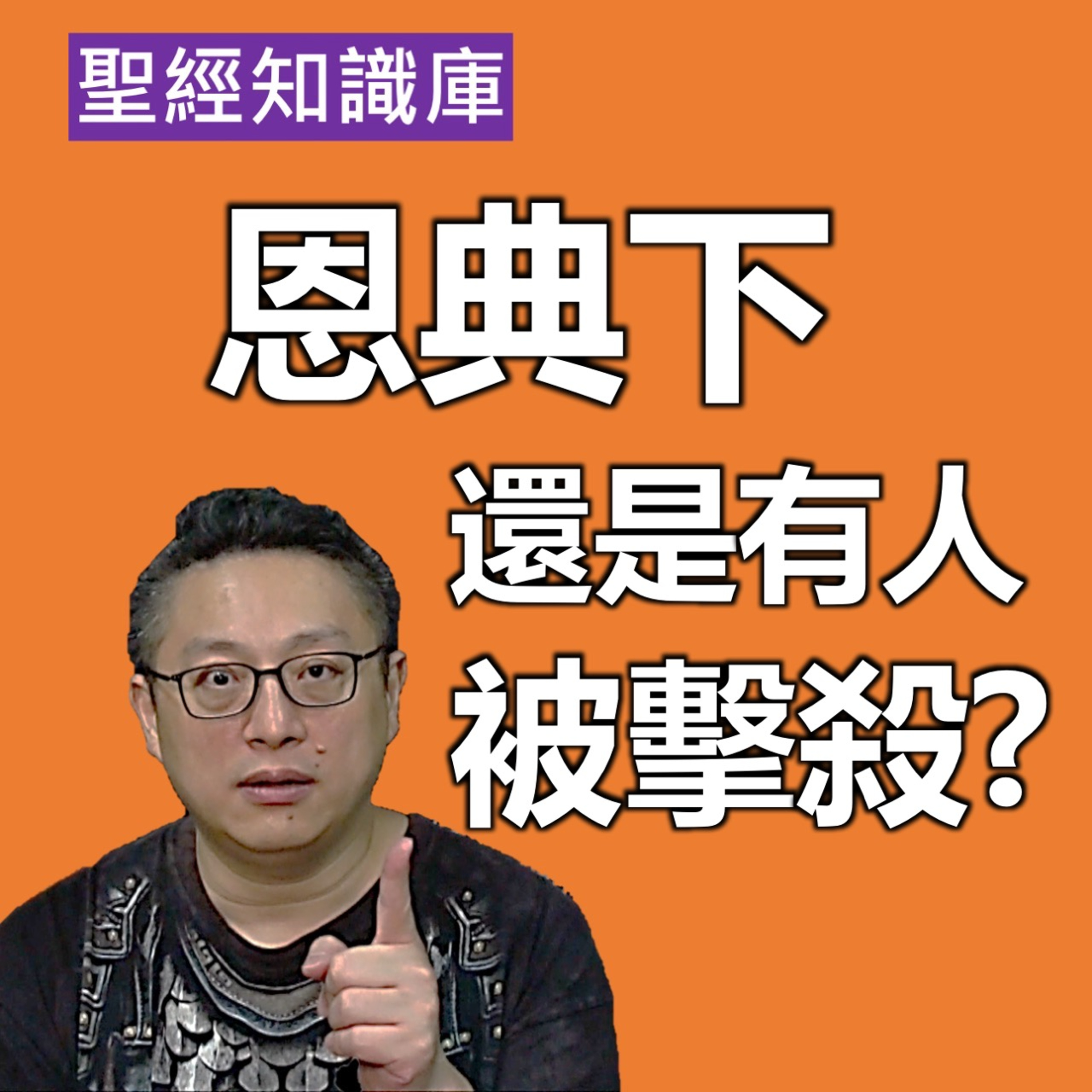 在恩典下，亞拿尼亞、撒非喇為何會被殺？｜Zoom Q&A｜聖經知識庫｜洪鉅晰牧師｜恩寵教會 episode artwork