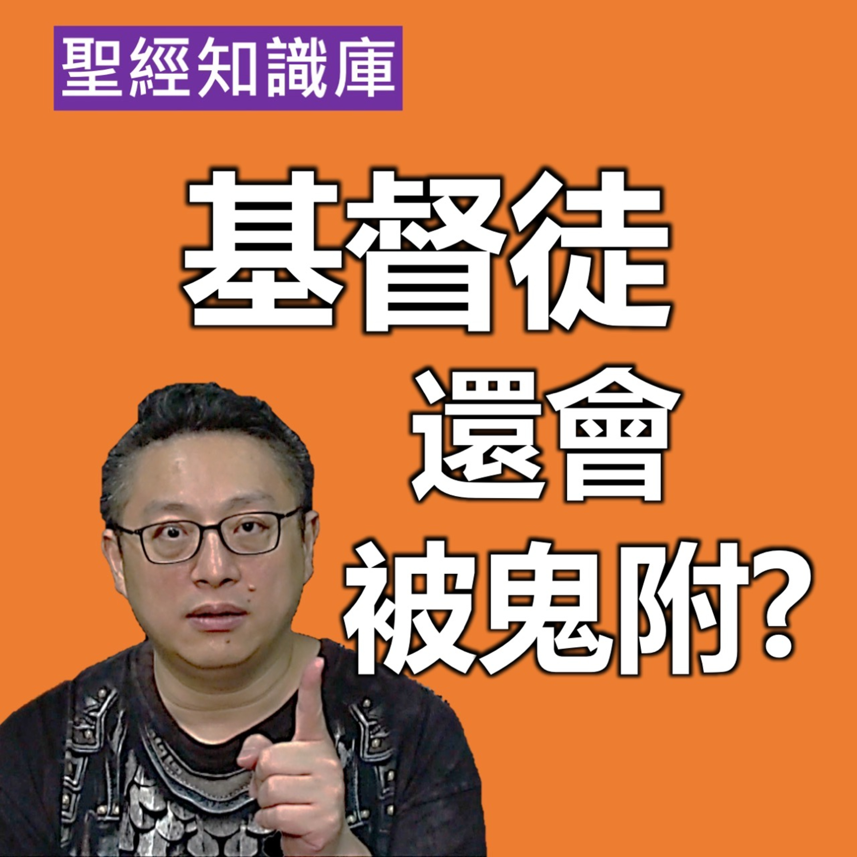 基督徒還會被鬼附嗎？｜Zoom Q&A｜聖經知識庫｜洪鉅晰牧師｜恩寵教會 episode artwork