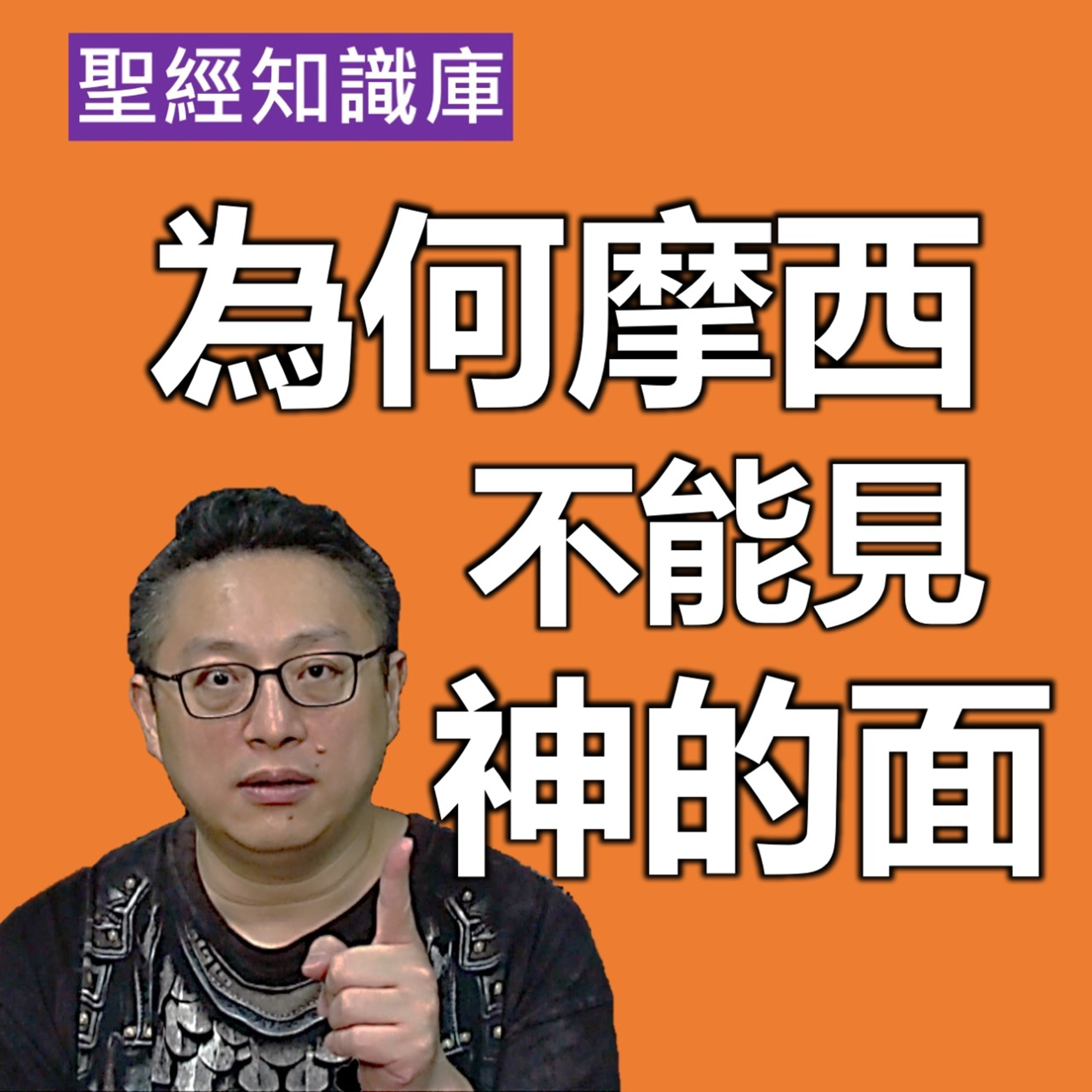為何摩西不能見神的面，亞伯拉罕卻可以？｜Zoom Q&A｜聖經知識庫｜洪鉅晰牧師｜恩寵教會 episode artwork