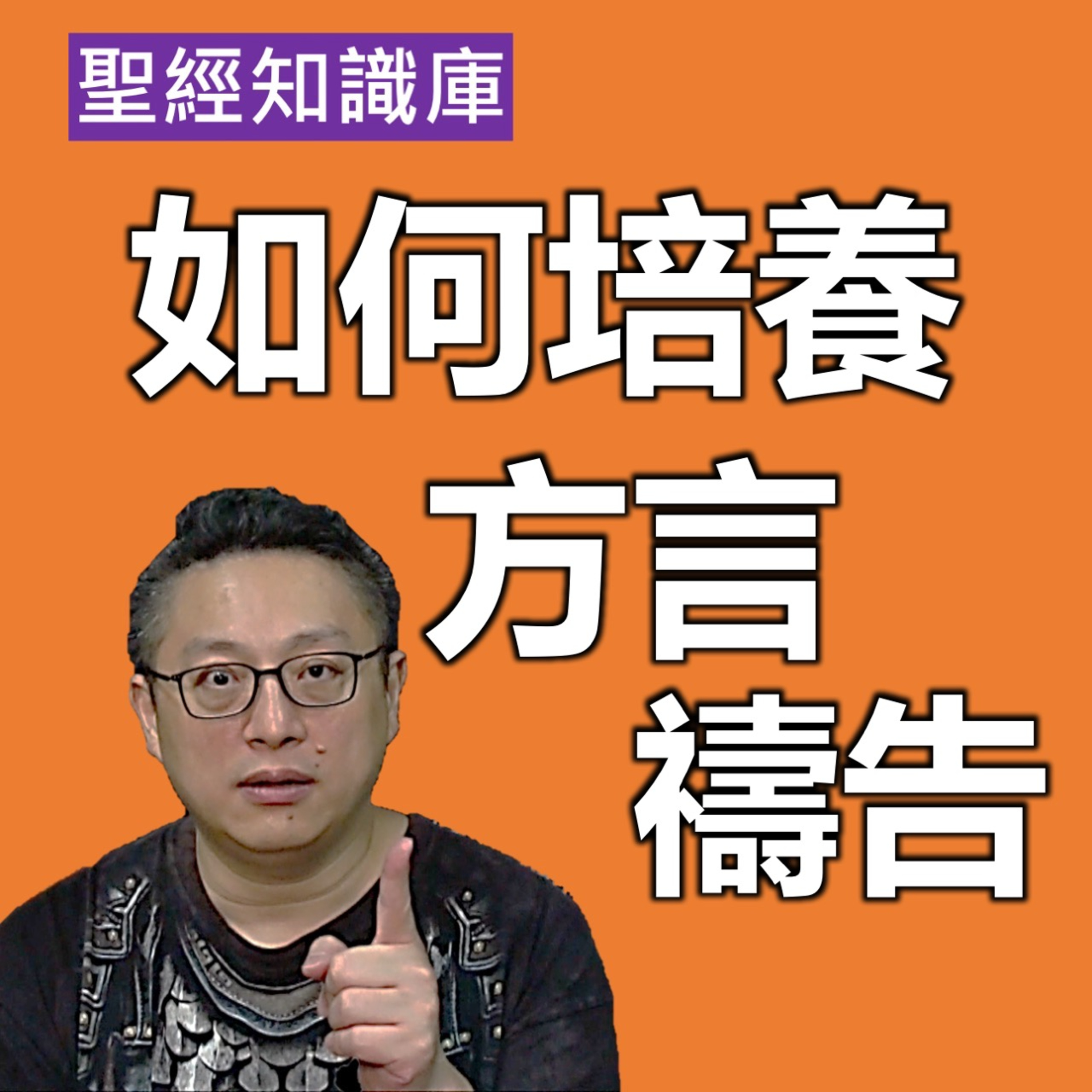 如何培養方言禱告？｜Zoom Q&A｜聖經知識庫｜洪鉅晰牧師｜恩寵教會 episode artwork