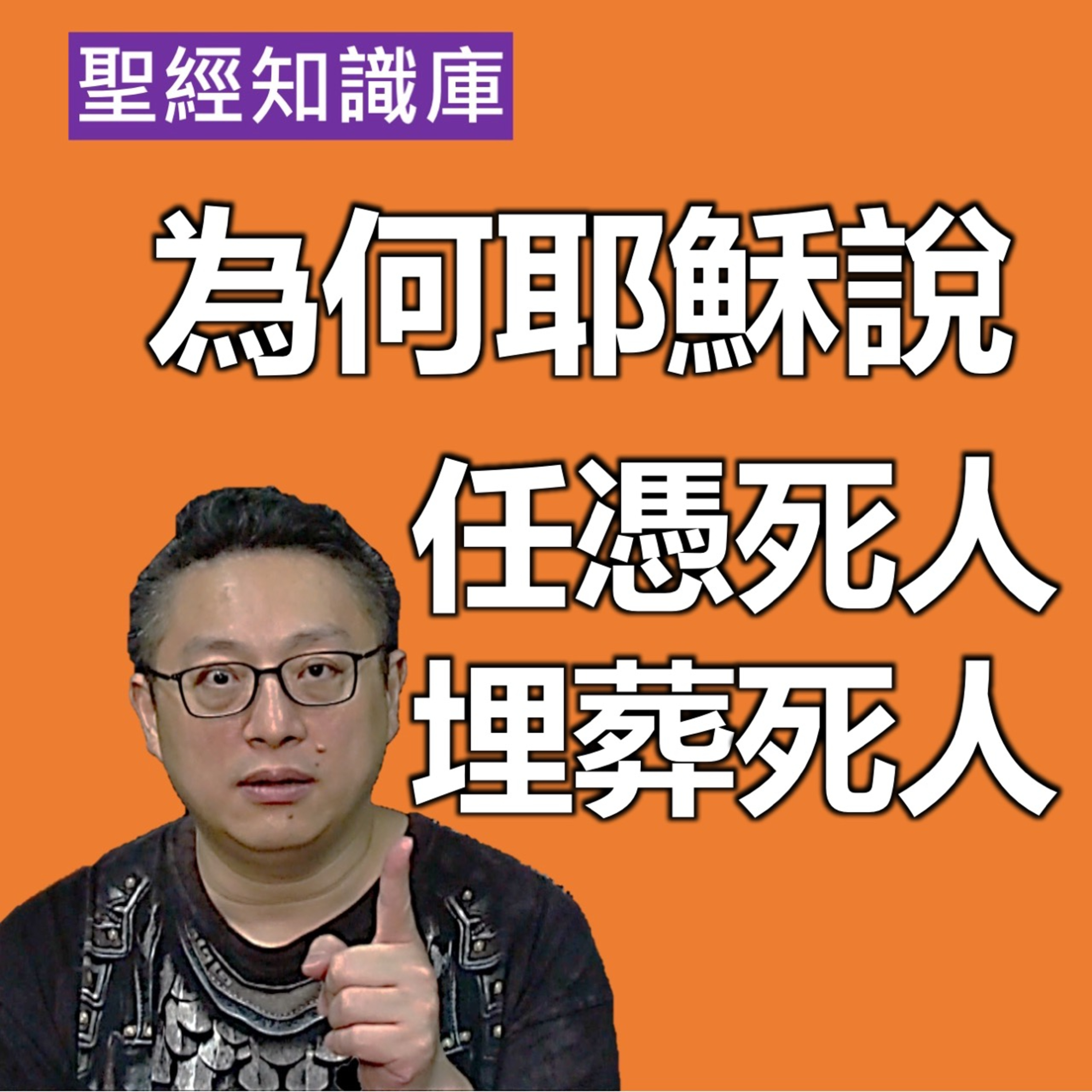 為何耶穌說任憑死人埋葬死人？｜Zoom Q&A｜聖經知識庫｜洪鉅晰牧師｜恩寵教會 episode artwork