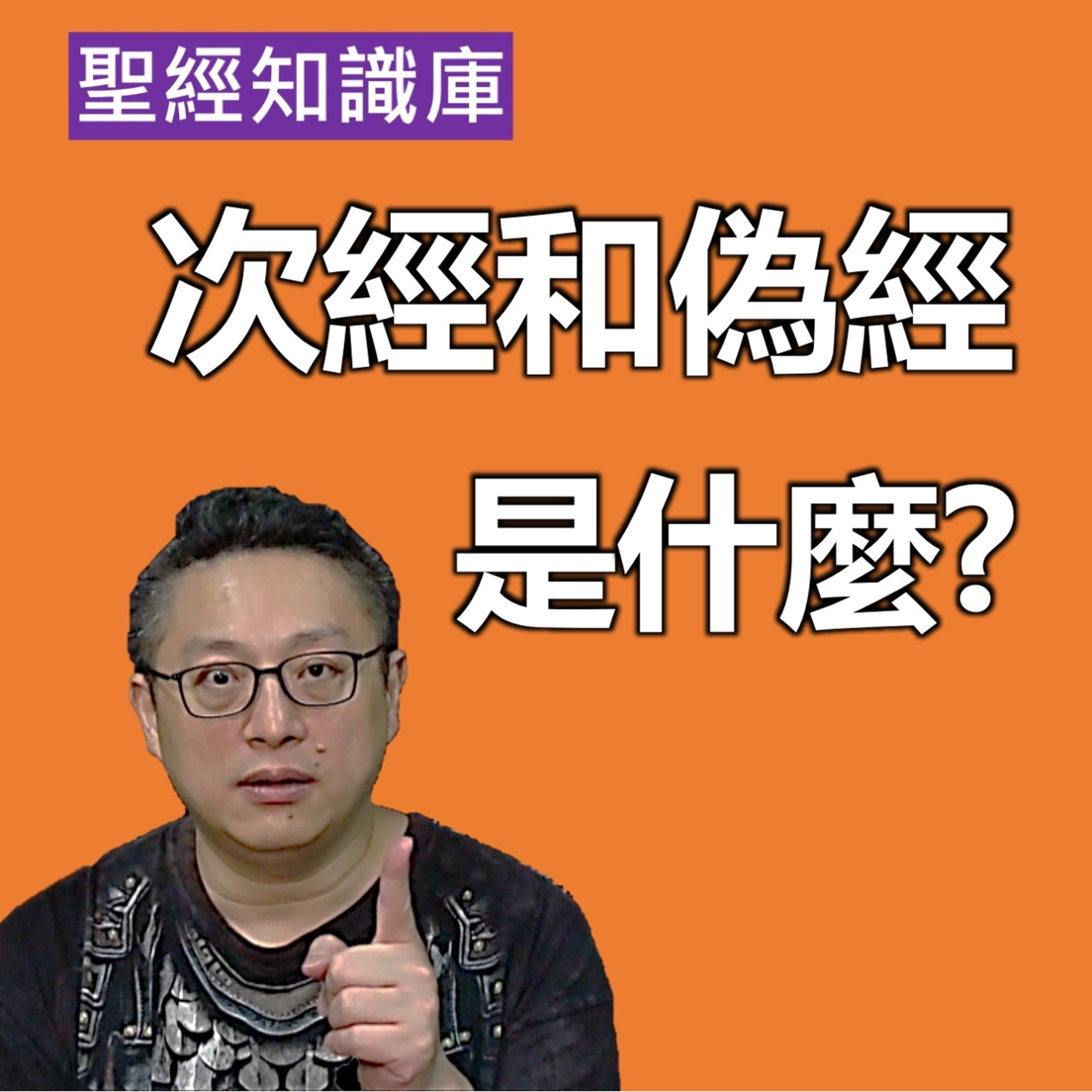 次經和偽經是什麼？｜Zoom Q&A｜聖經知識庫｜洪鉅晰牧師｜恩寵教會 episode artwork