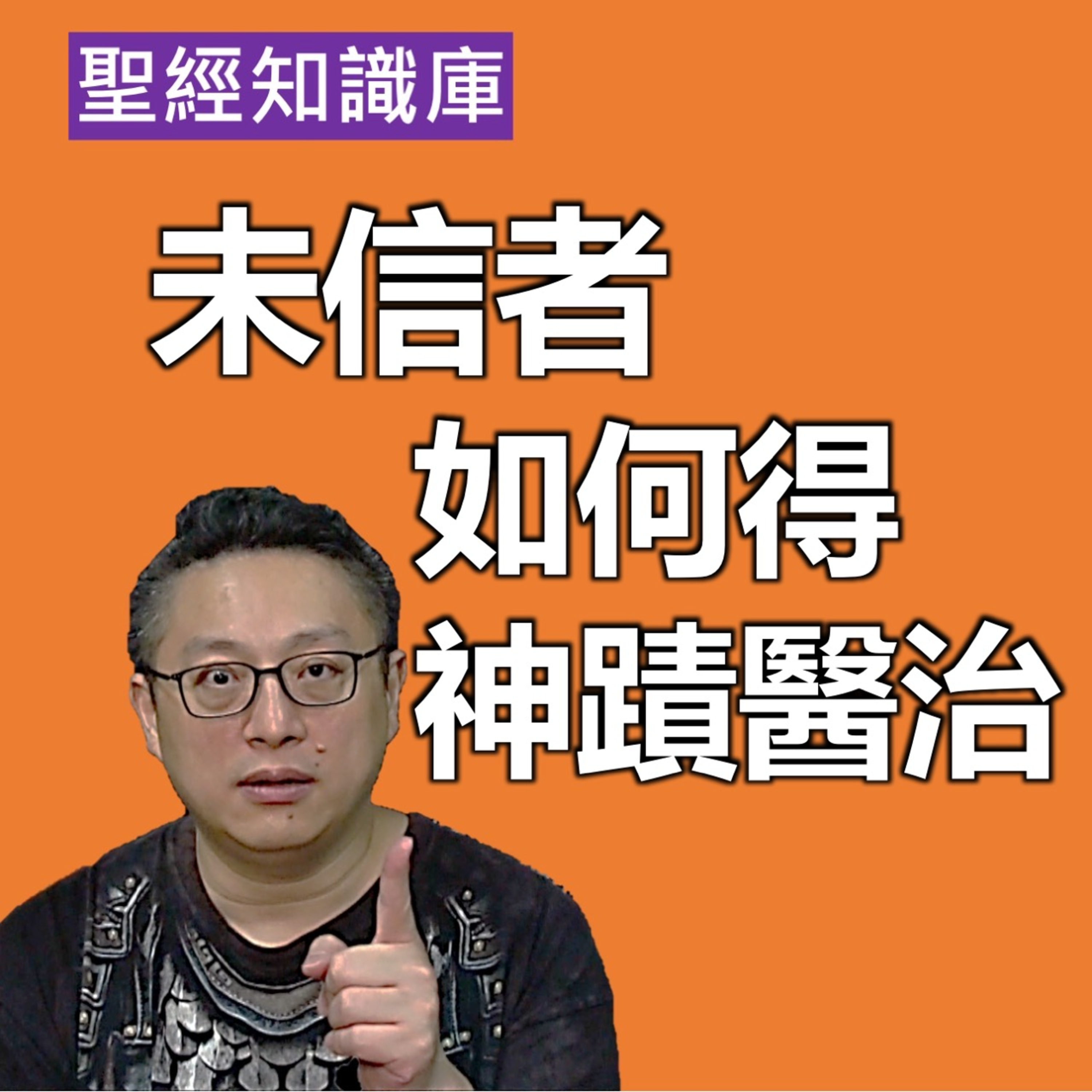 未信者如何得神蹟醫治？｜Zoom Q&A｜聖經知識庫｜洪鉅晰牧師｜恩寵教會 episode artwork