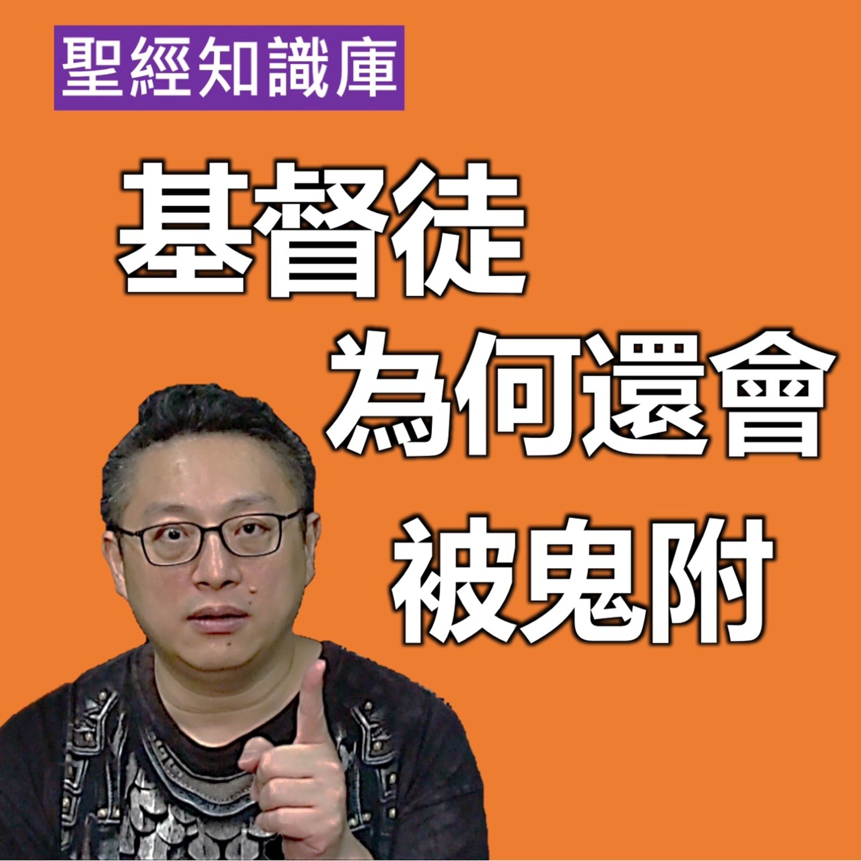 基督徒為何還會被鬼附？｜Zoom Q&A｜聖經知識庫｜洪鉅晰牧師｜恩寵教會 episode artwork