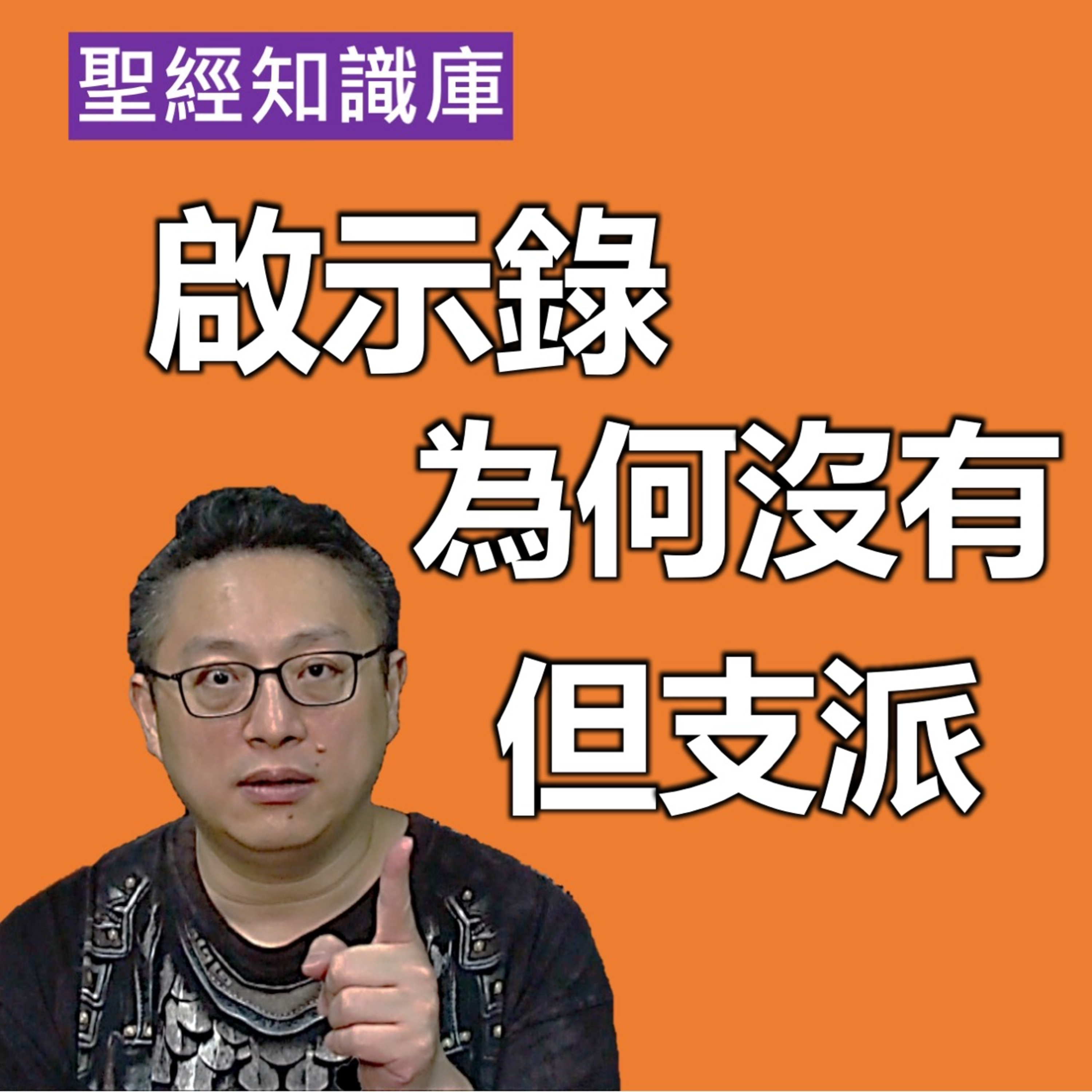 啟示錄為何沒有但支派？｜Zoom Q&A｜聖經知識庫｜洪鉅晰牧師｜恩寵教會 episode artwork