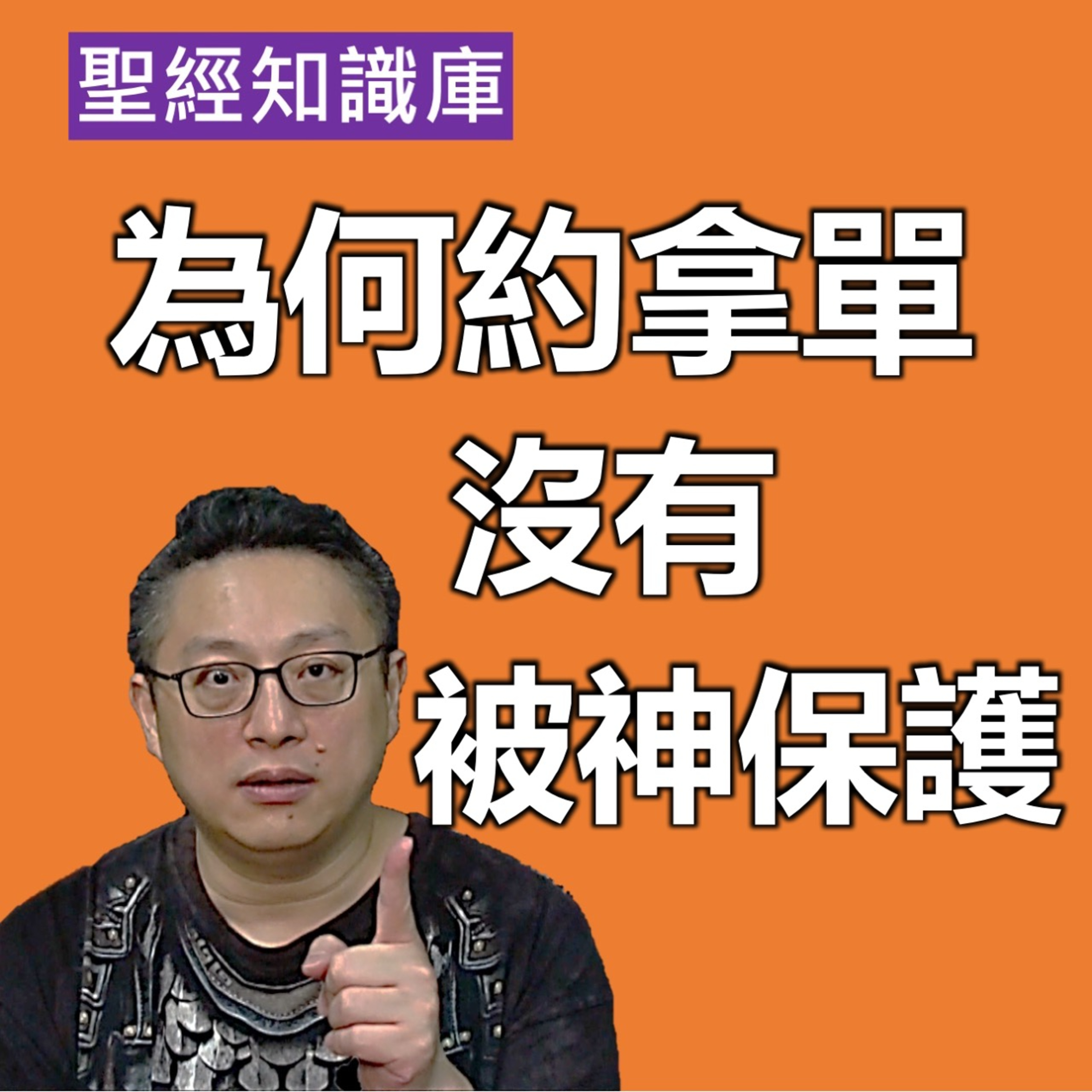 為何約拿單沒有被神保護？｜Zoom Q&A｜聖經知識庫｜洪鉅晰牧師｜恩寵教會 episode artwork