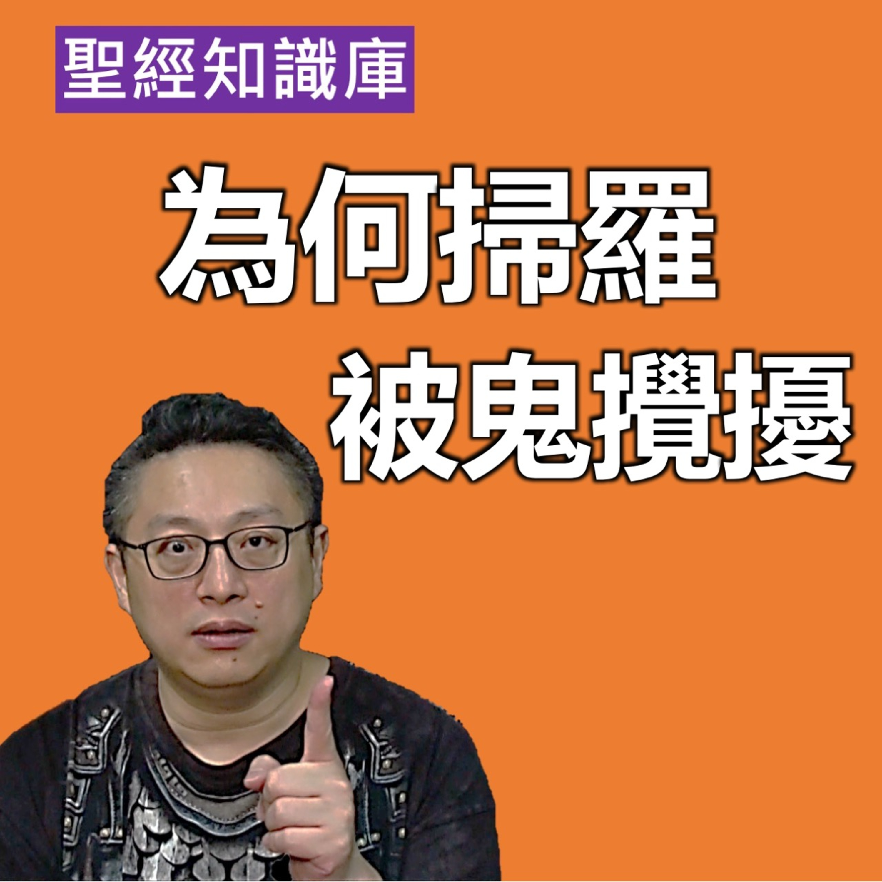 斷沒有法術(魔鬼)可以傷害以色列，為何掃羅被鬼攪擾？｜Zoom Q&A｜聖經知識庫｜洪鉅晰牧師｜恩寵教會 episode artwork