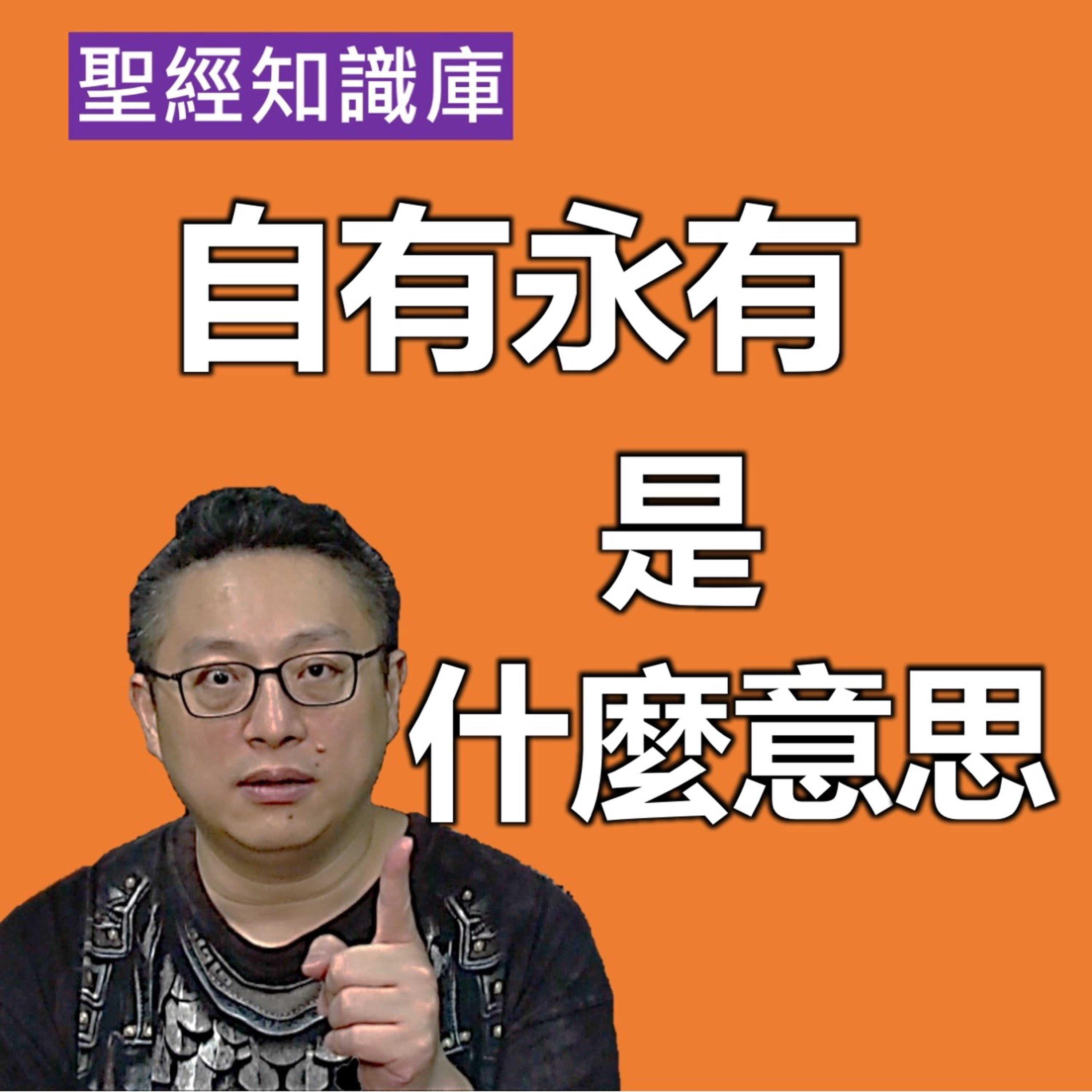 自有永有是什麼意思？｜Zoom Q&A｜聖經知識庫｜洪鉅晰牧師｜恩寵教會 episode artwork