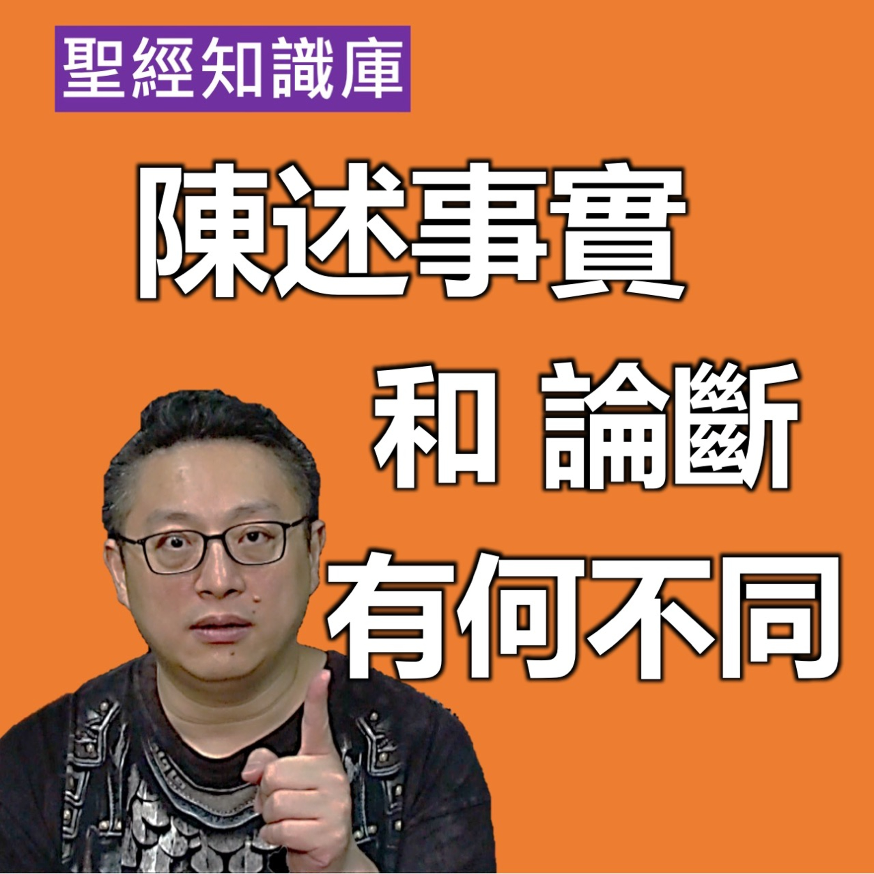 陳述事實和論斷有什麼區別？｜Zoom Q&A｜聖經知識庫｜洪鉅晰牧師｜恩寵教會 episode artwork