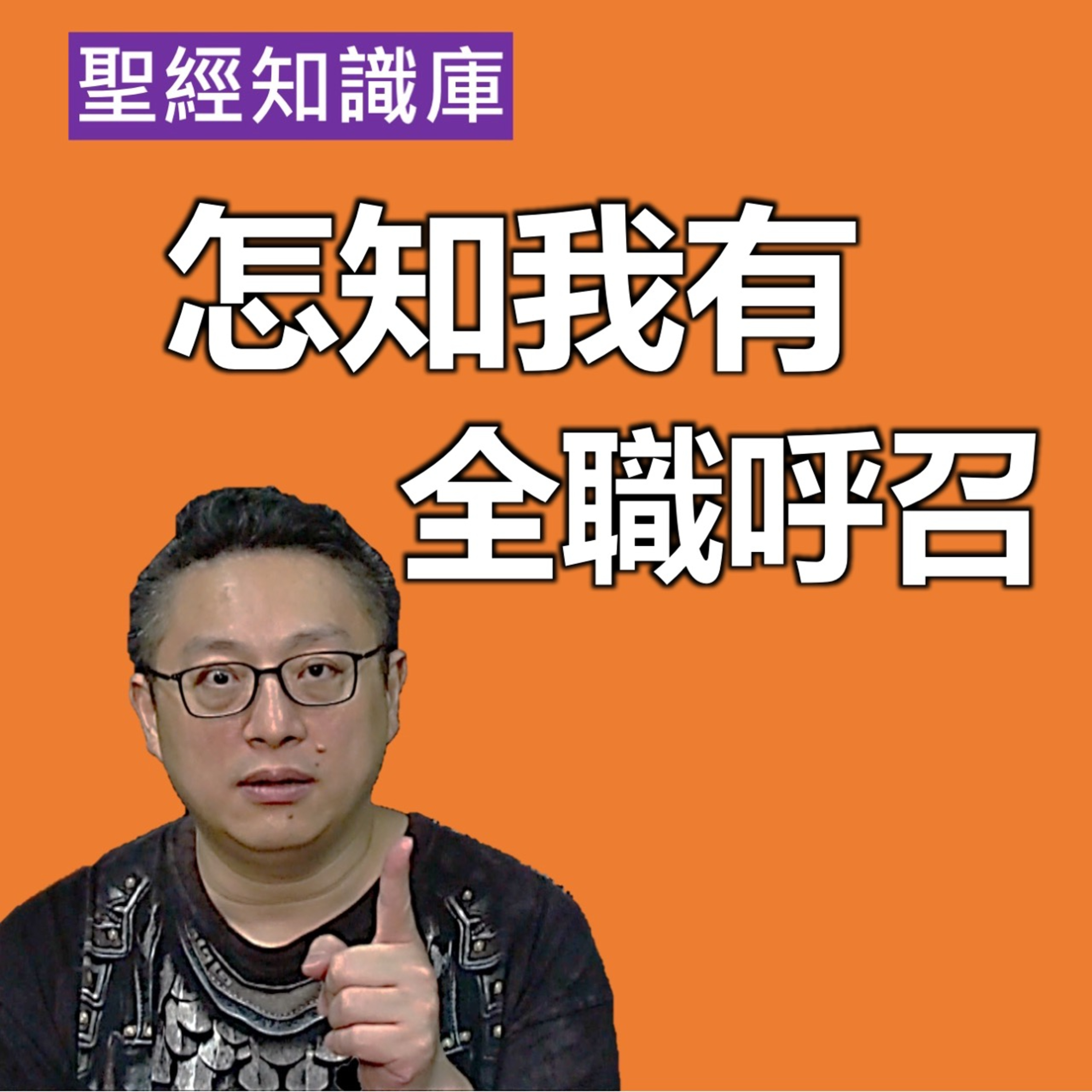 怎知我有全職呼召？｜Zoom Q&A｜聖經知識庫｜洪鉅晰牧師｜恩寵教會 episode artwork