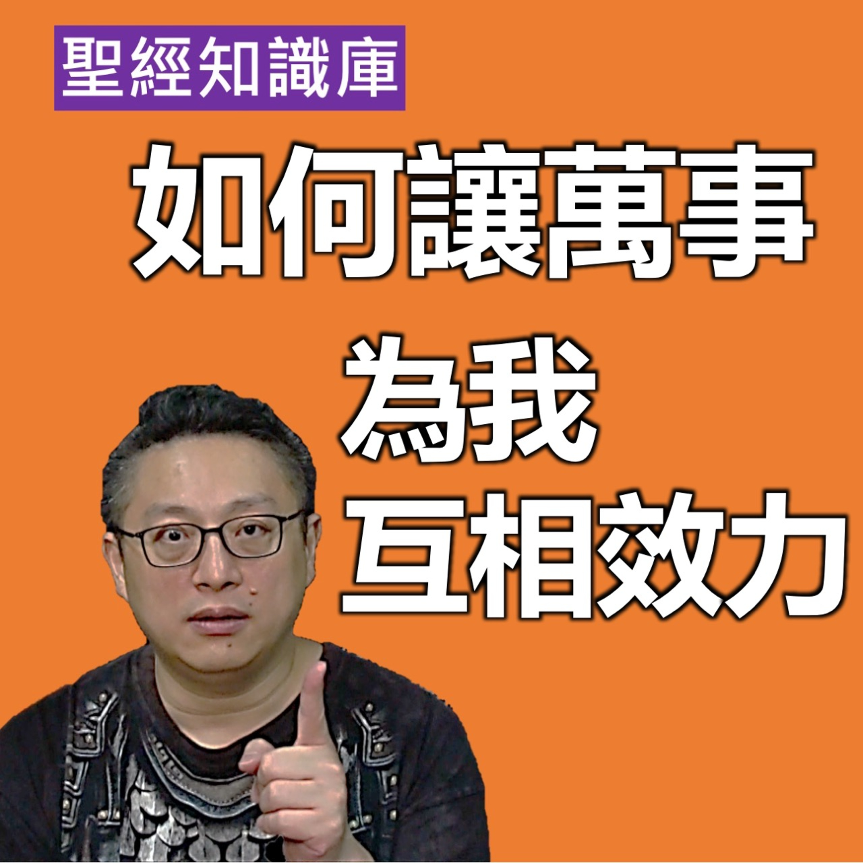 如何讓萬事為我互相效力，使我得益處？｜Zoom Q&A｜聖經知識庫｜洪鉅晰牧師｜恩寵教會 episode artwork