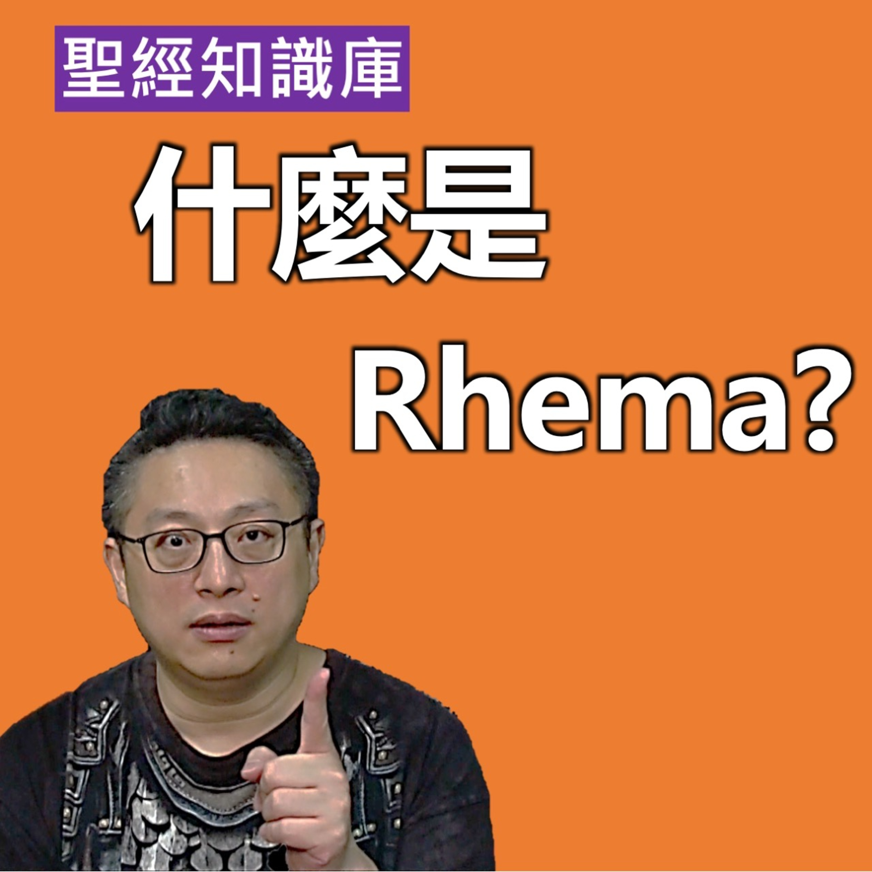什麼是 Rhema ？｜Zoom Q&A｜聖經知識庫｜洪鉅晰牧師｜恩寵教會 episode artwork