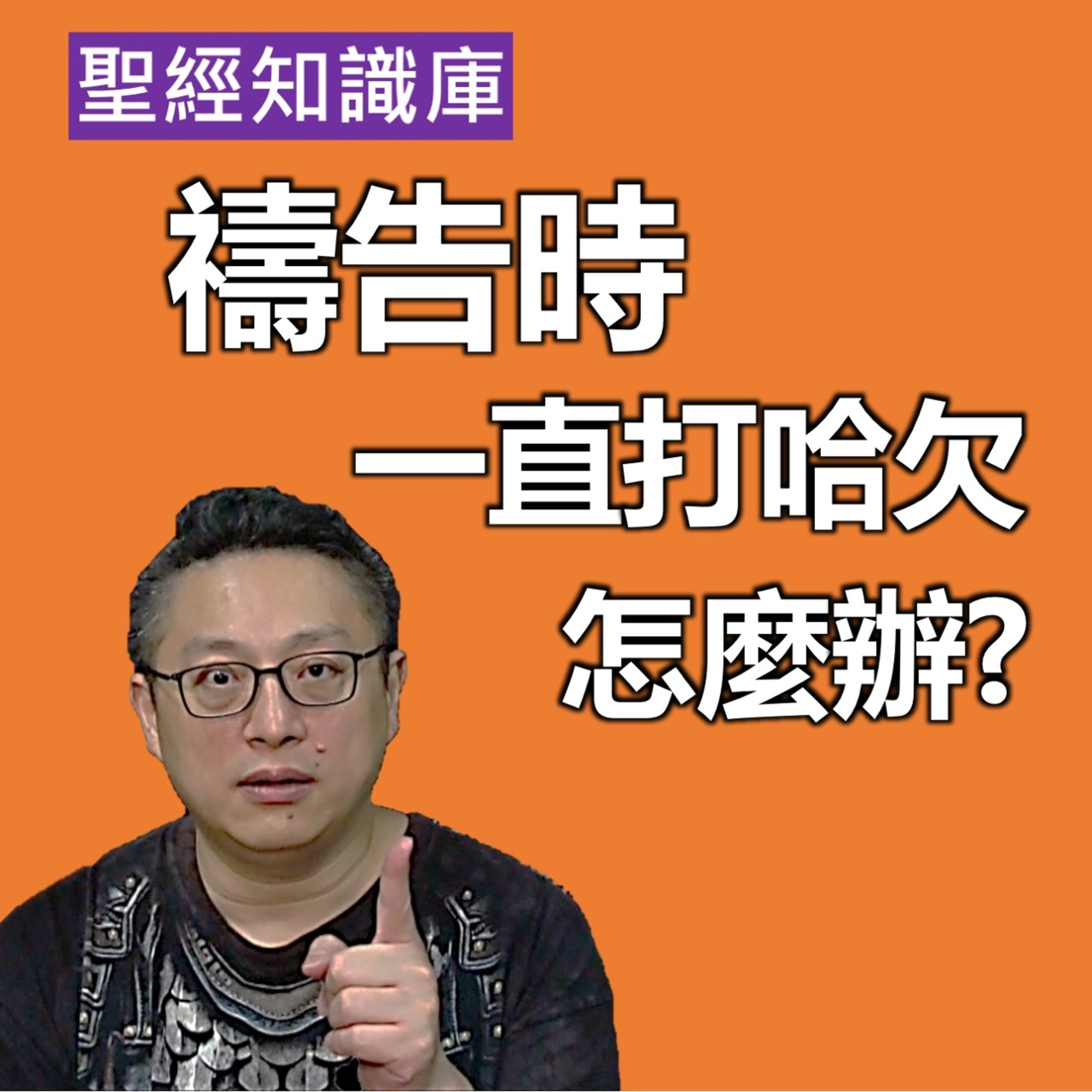 禱告時一直打哈欠怎麼辦？｜Zoom Q&A｜聖經知識庫｜洪鉅晰牧師｜恩寵教會 episode artwork