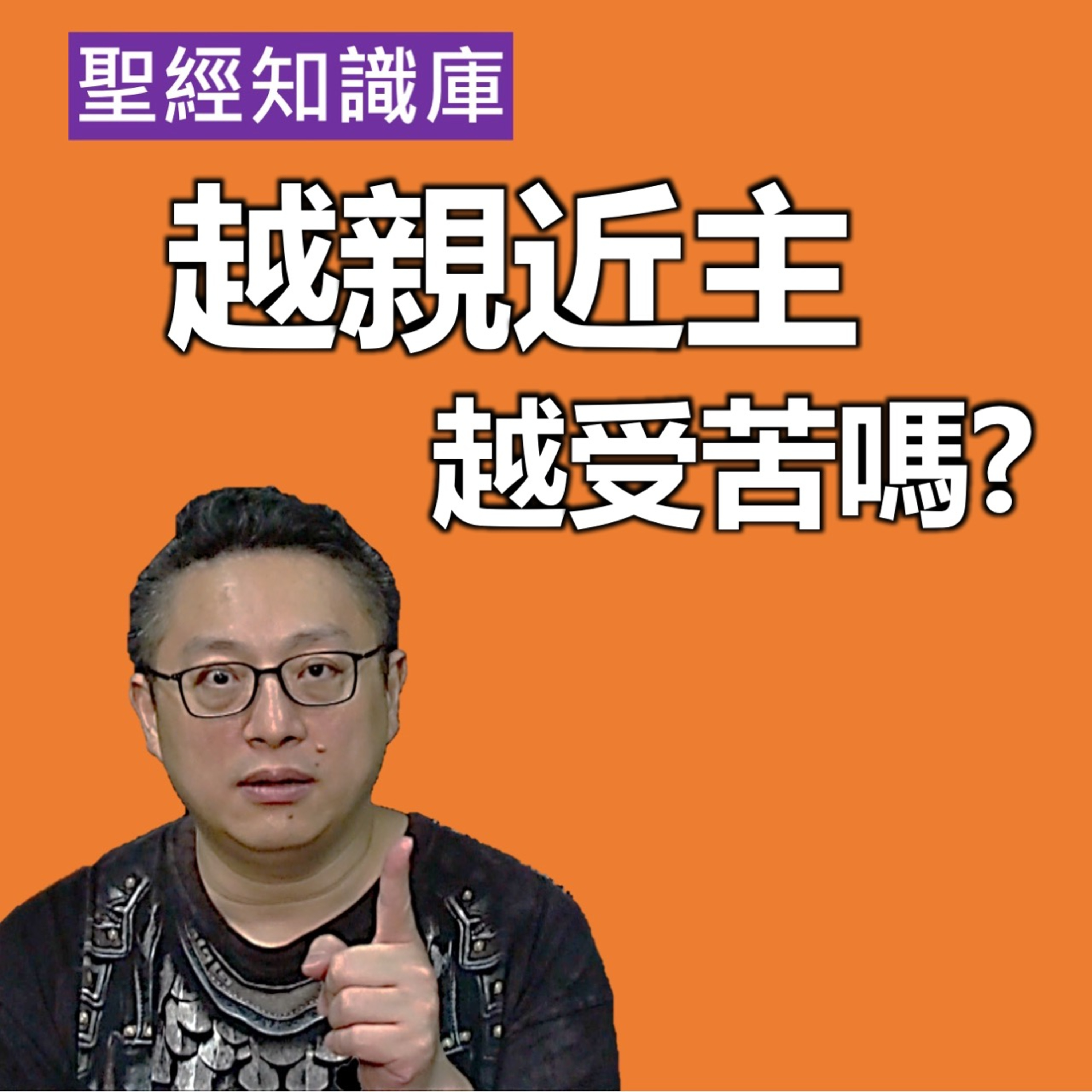 越親近主，越受苦嗎？｜Zoom Q&A｜聖經知識庫｜洪鉅晰牧師｜恩寵教會 episode artwork