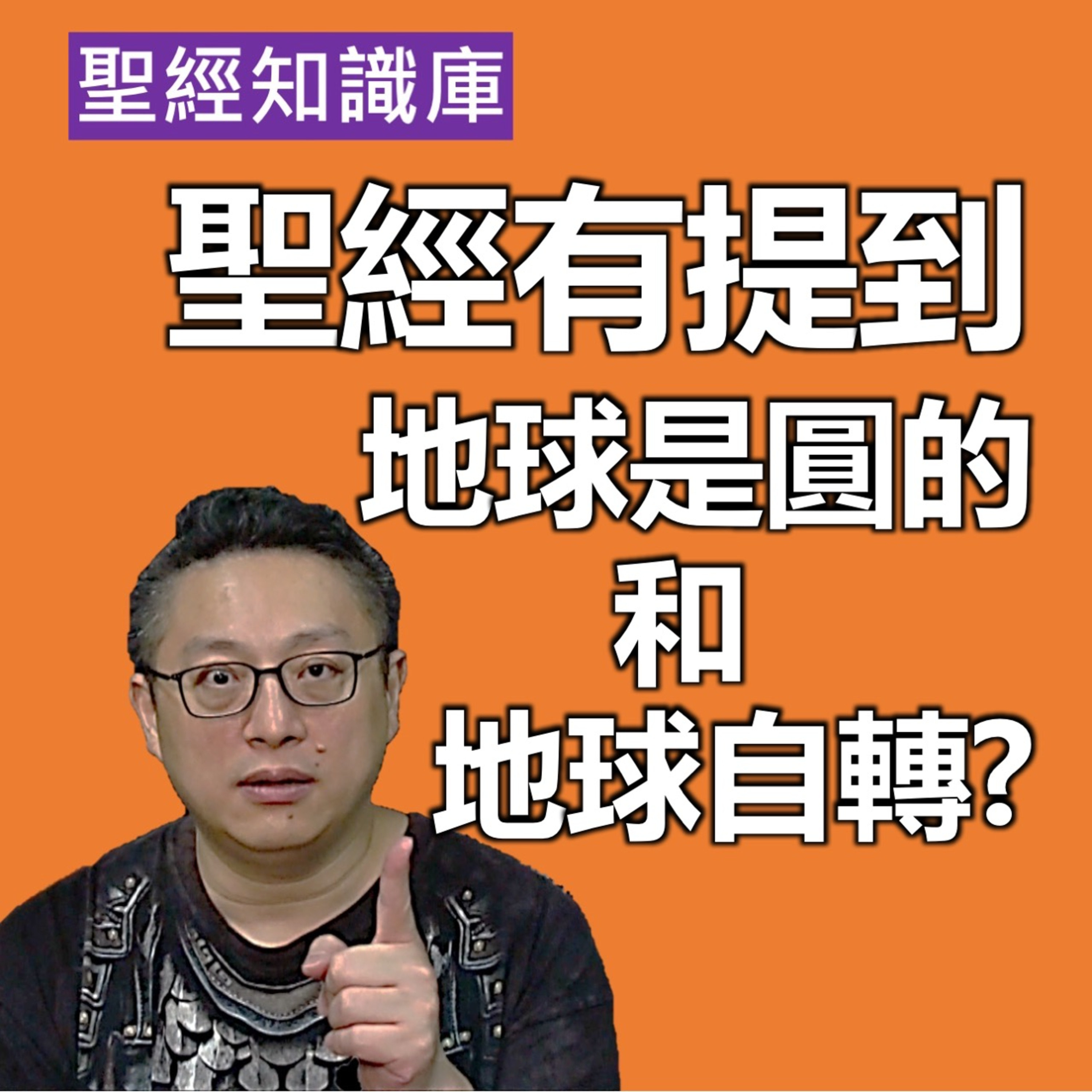 聖經有提到地球是圓的和地球自轉嗎？｜Zoom Q&A｜聖經知識庫｜洪鉅晰牧師｜恩寵教會 episode artwork